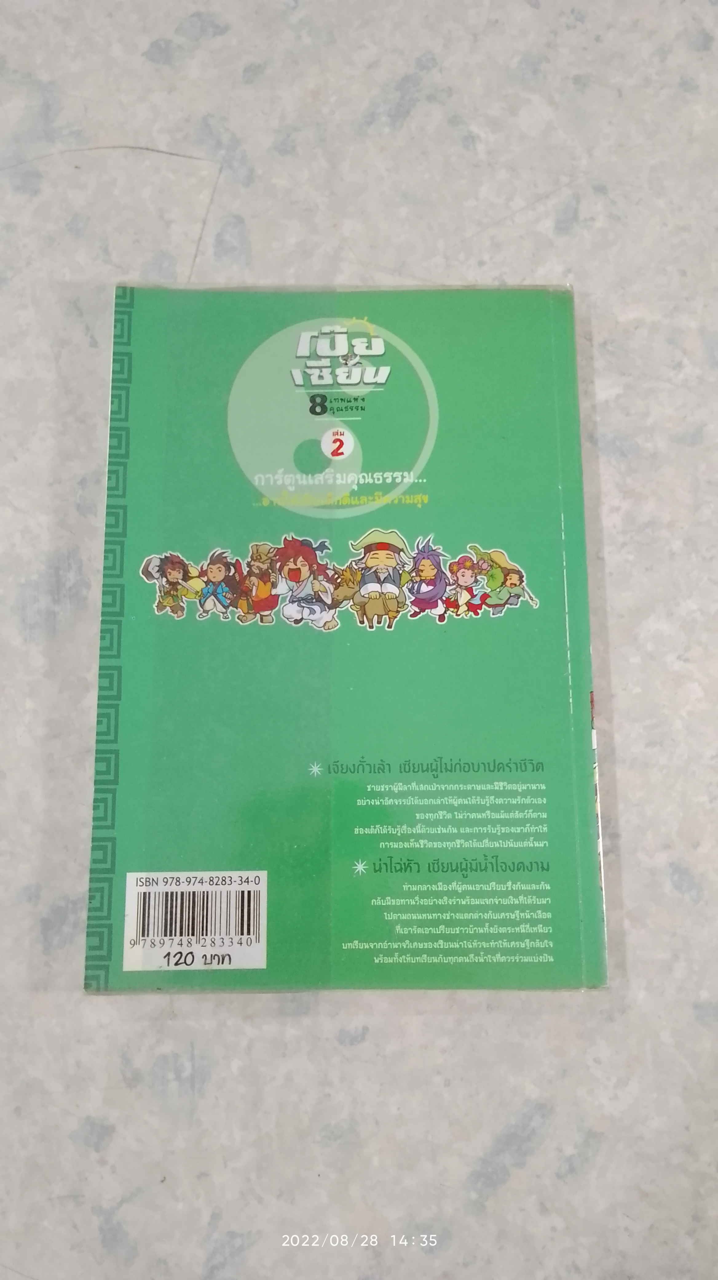 โป๊ยเซียน 8 เทพแห่งคุณธรรม เล่ม 2