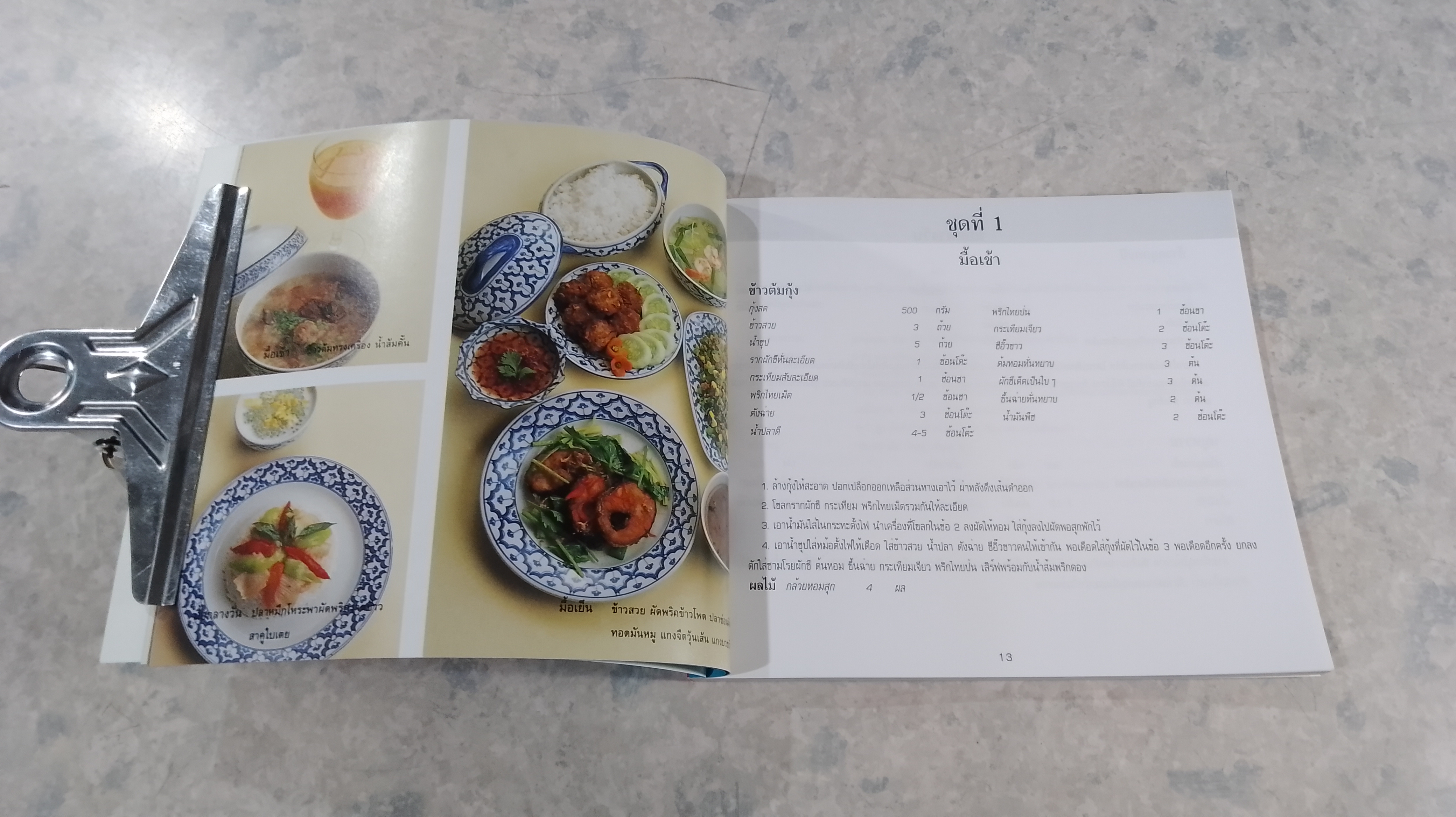 อาหารชุดไทยรวม / ตวงทิพย์