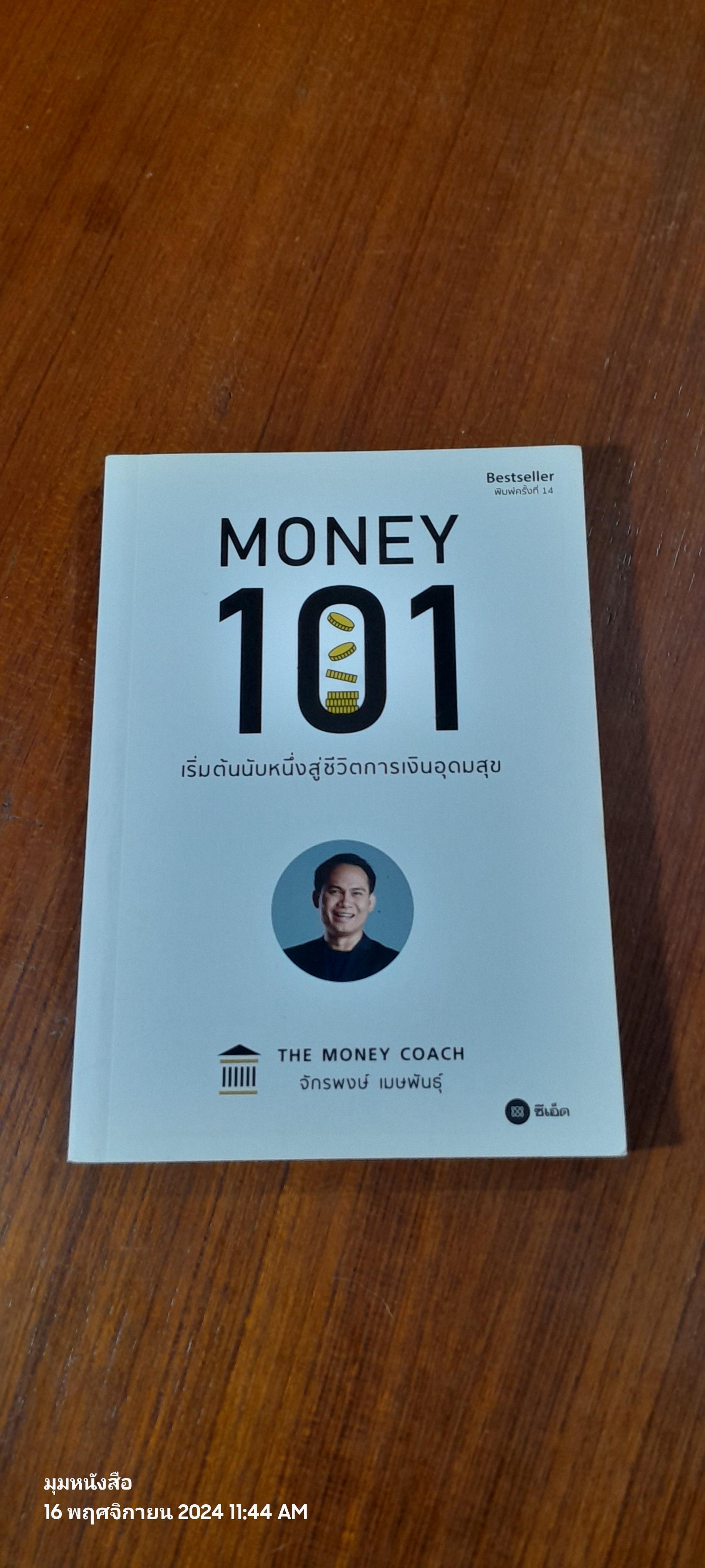 MONEY 101 / จักรพงษ์ เมษพันธุ์