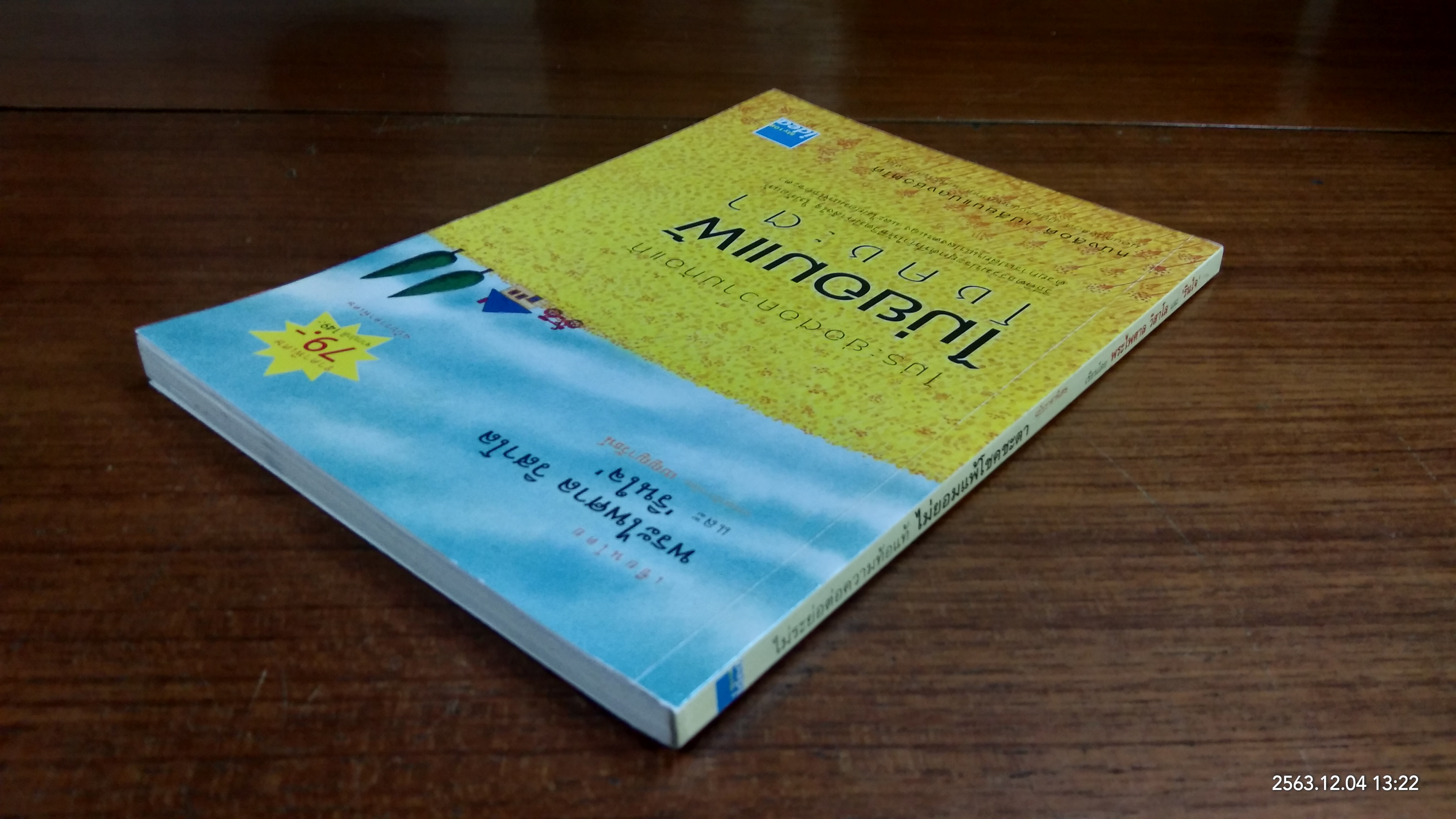 ไม่ระย่อต่อความท้อแท้ ไม่ยอมแพ้โชคชะตา / พระไพศาล วิสาโล