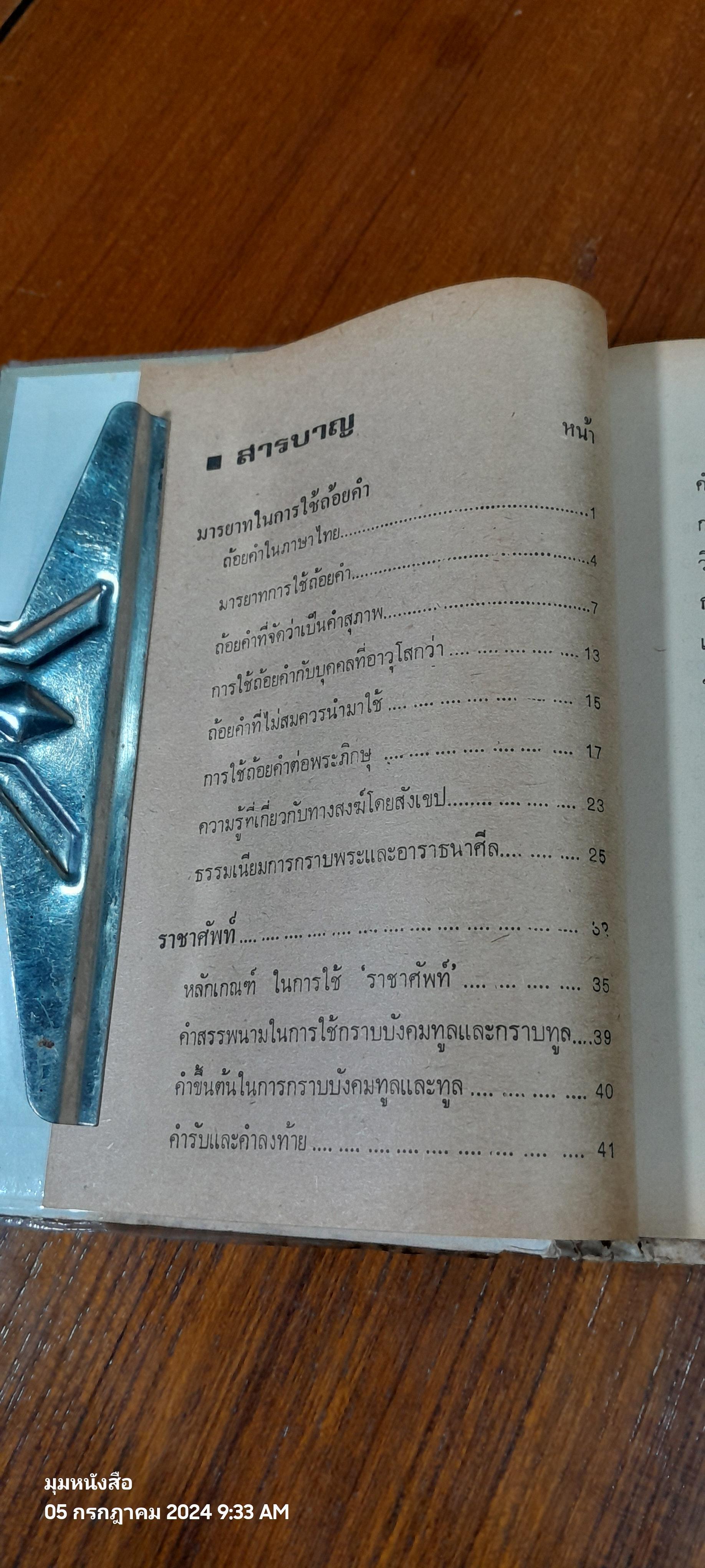 ราคาศัพท์และขนบประเพณีไทย