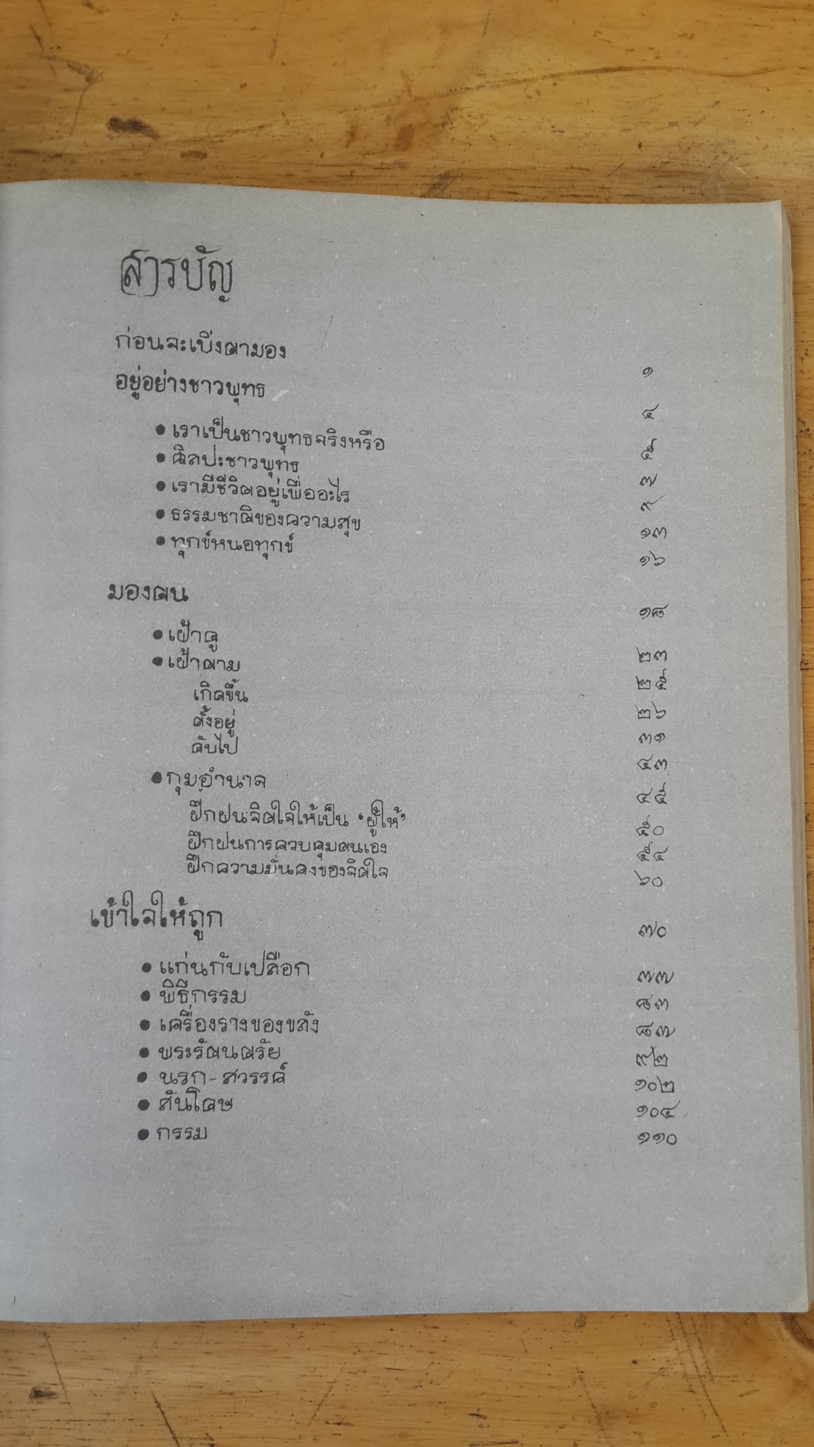 มองตน : อนุสรณ์งานพระราชทานเพลิงศพ คุณแม่ เฉื่อย บุญบงการ