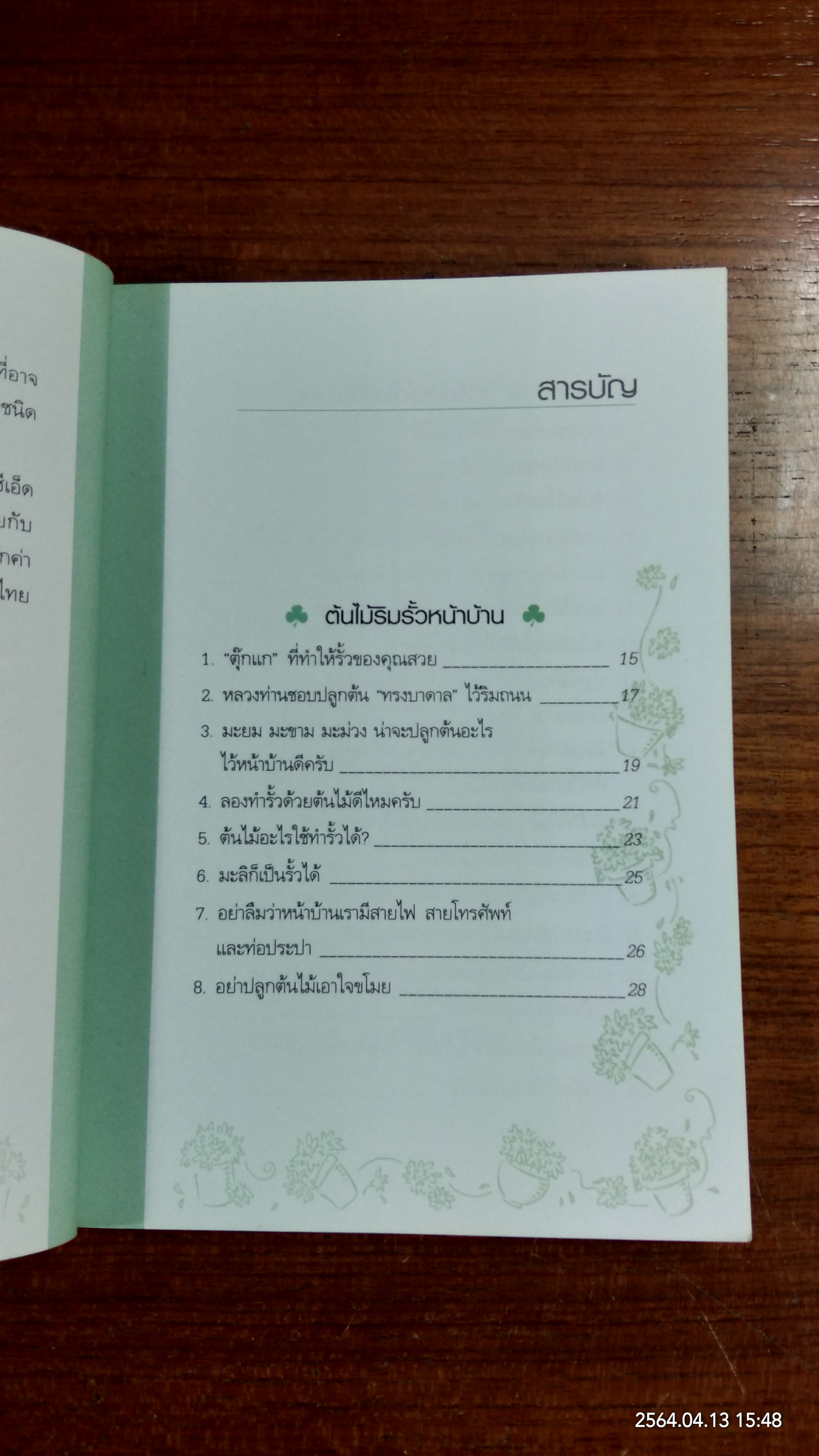 บ้านกับต้นไม้ / ยอดเยี่ยม เทพธรานนท์