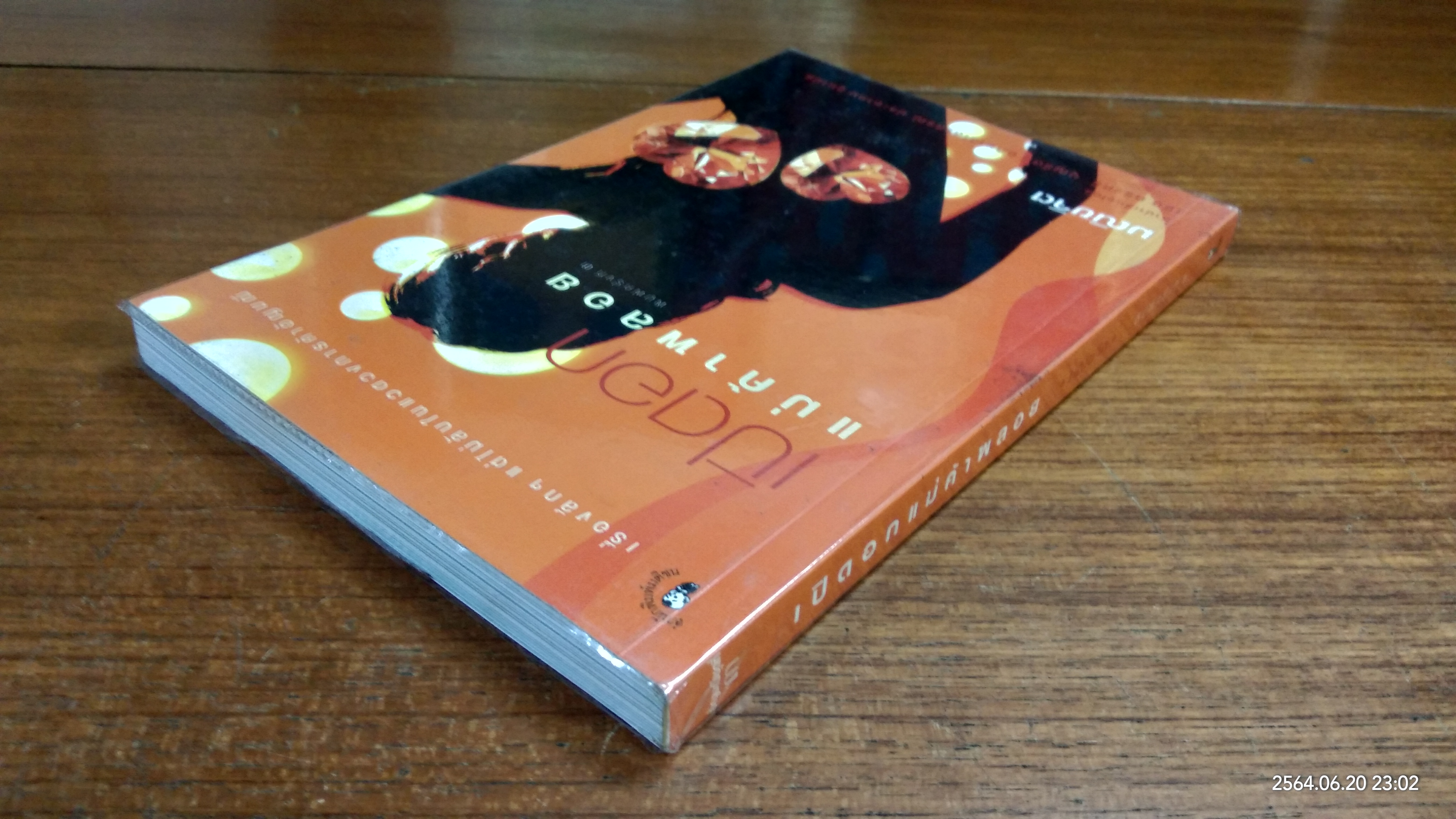 เปิดอกแม่ค้าพลอย / มณิขจิต