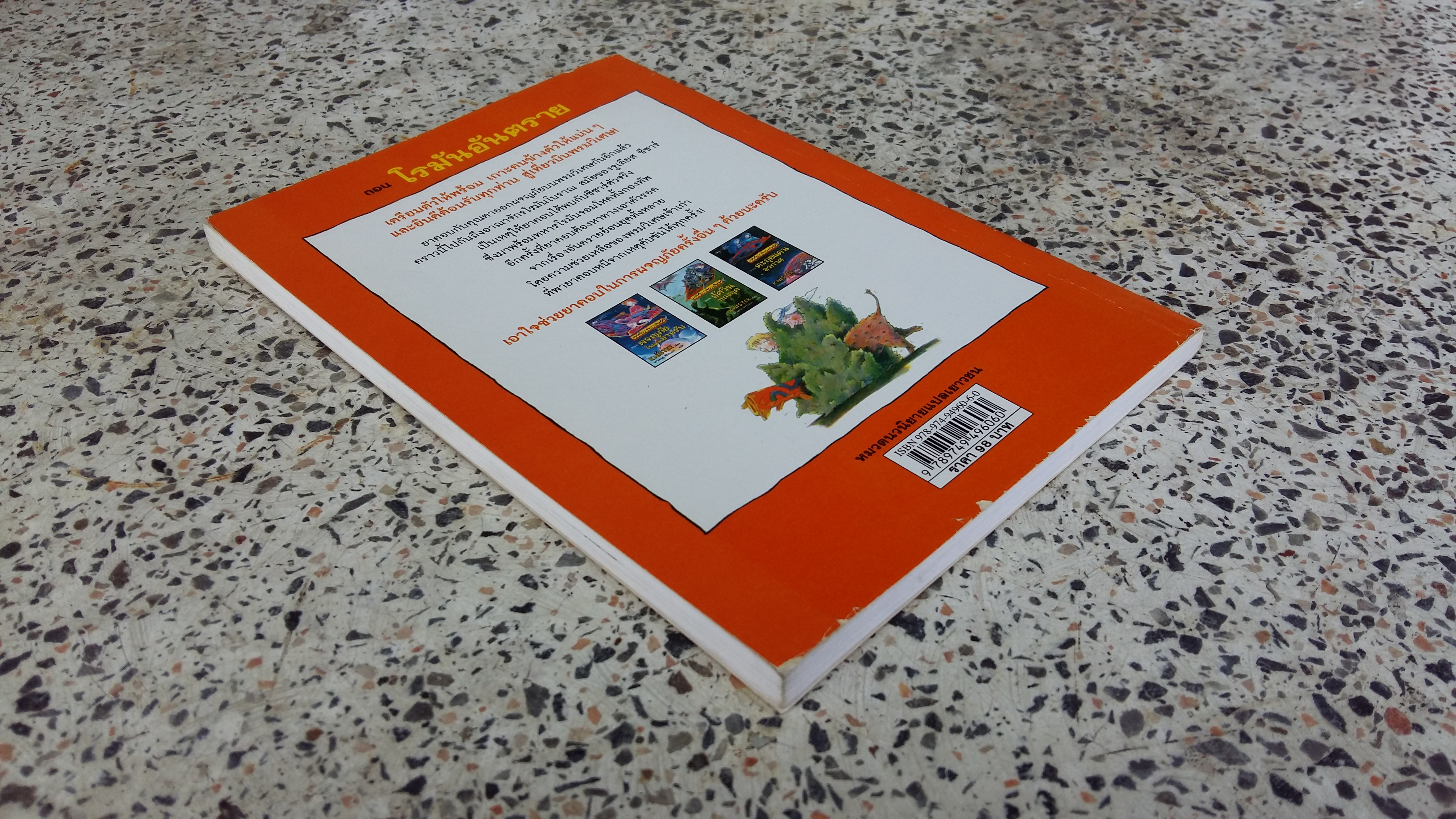 มหัศจรรย์พรมวิเศษ ตอน โรมันอันตราย / KNISTER