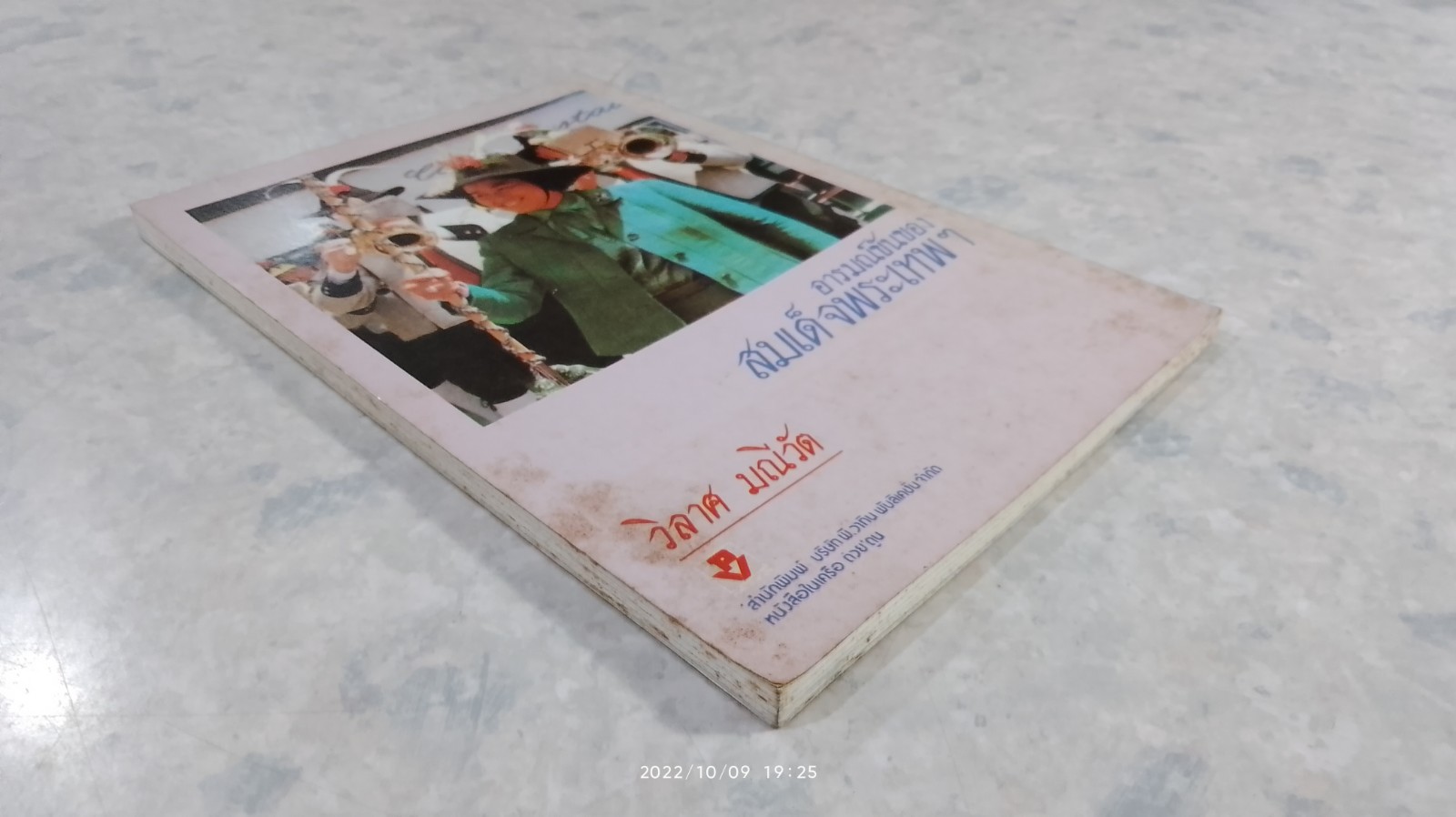 อารมณ์ขันของสมเด็จพระเทพฯ / วิลาศ มณีวัต