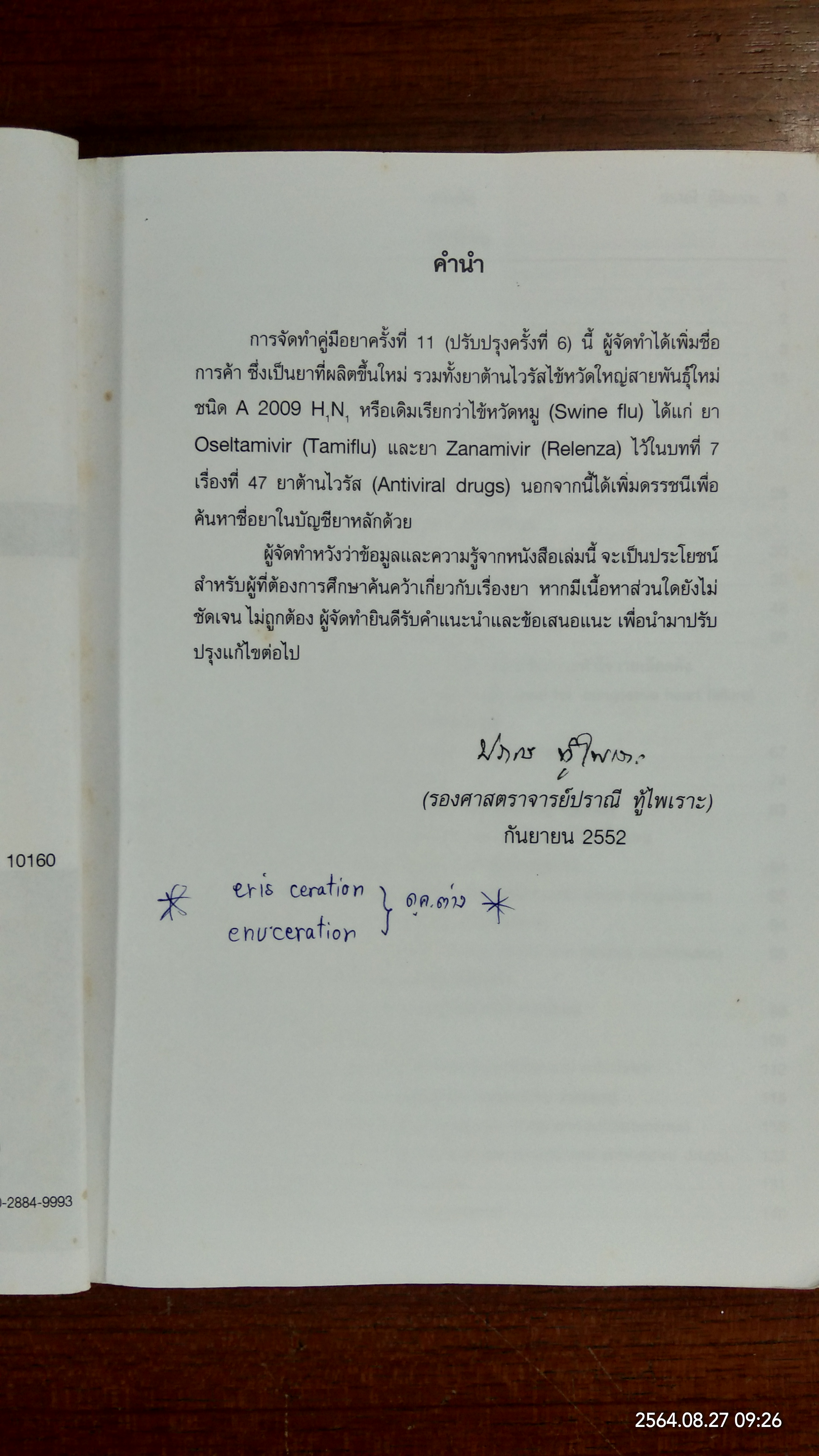 คู่มือยา HANDBOOK OF DRUGS / ปราณี ทู้ไพเราะ