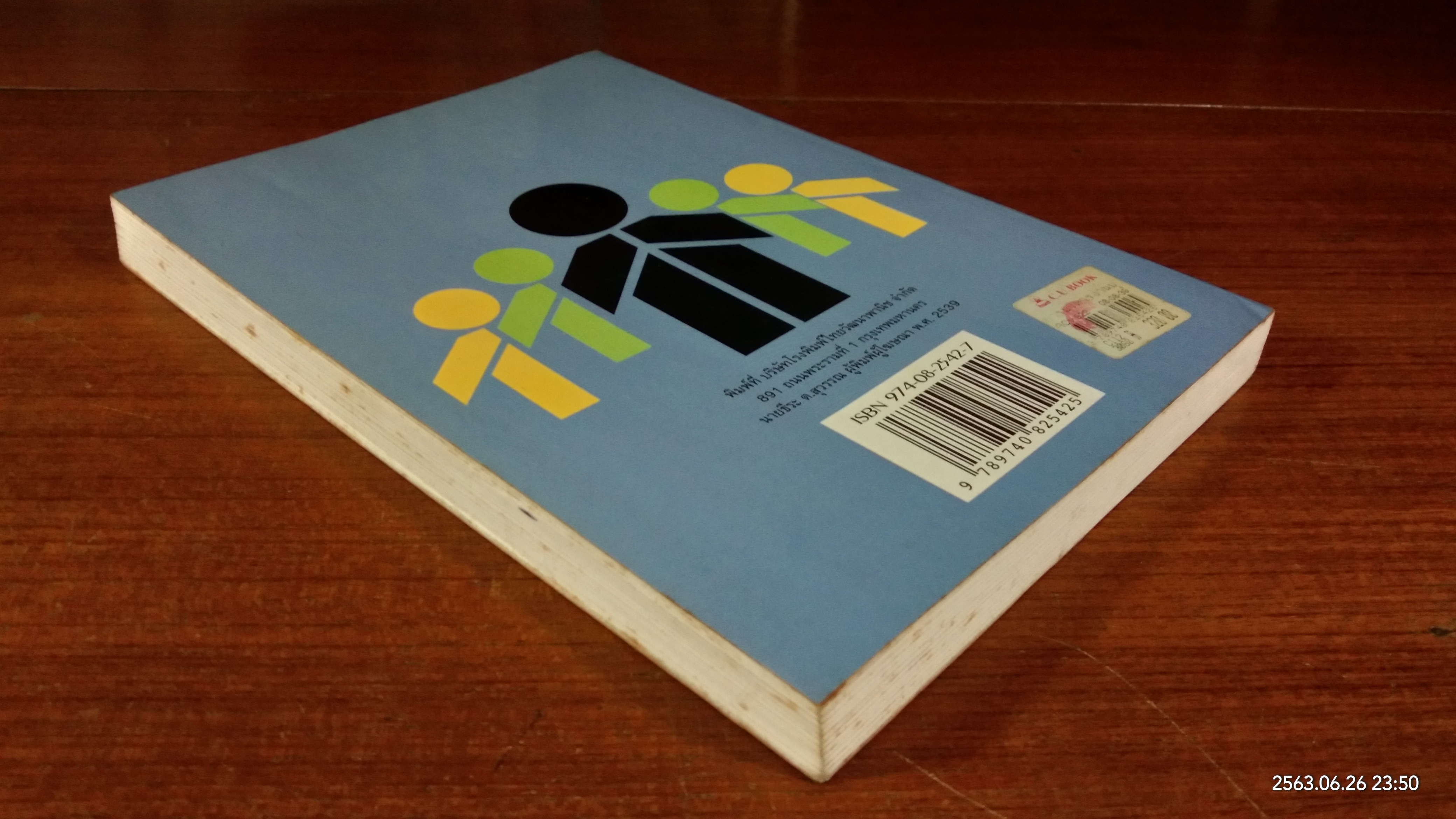 การบริหารงานบุคคล / รองศาสตราจารย์ ธงชัย สันติวงษ์