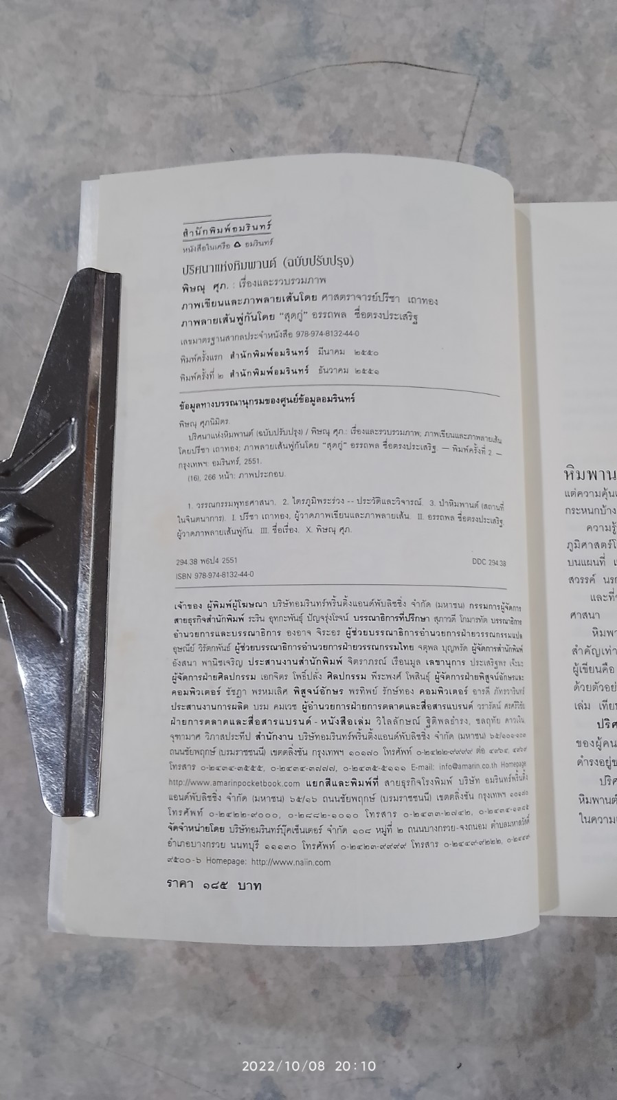 ปริศนาแห่งหิมพานต์ / พิษณุ ศุภ