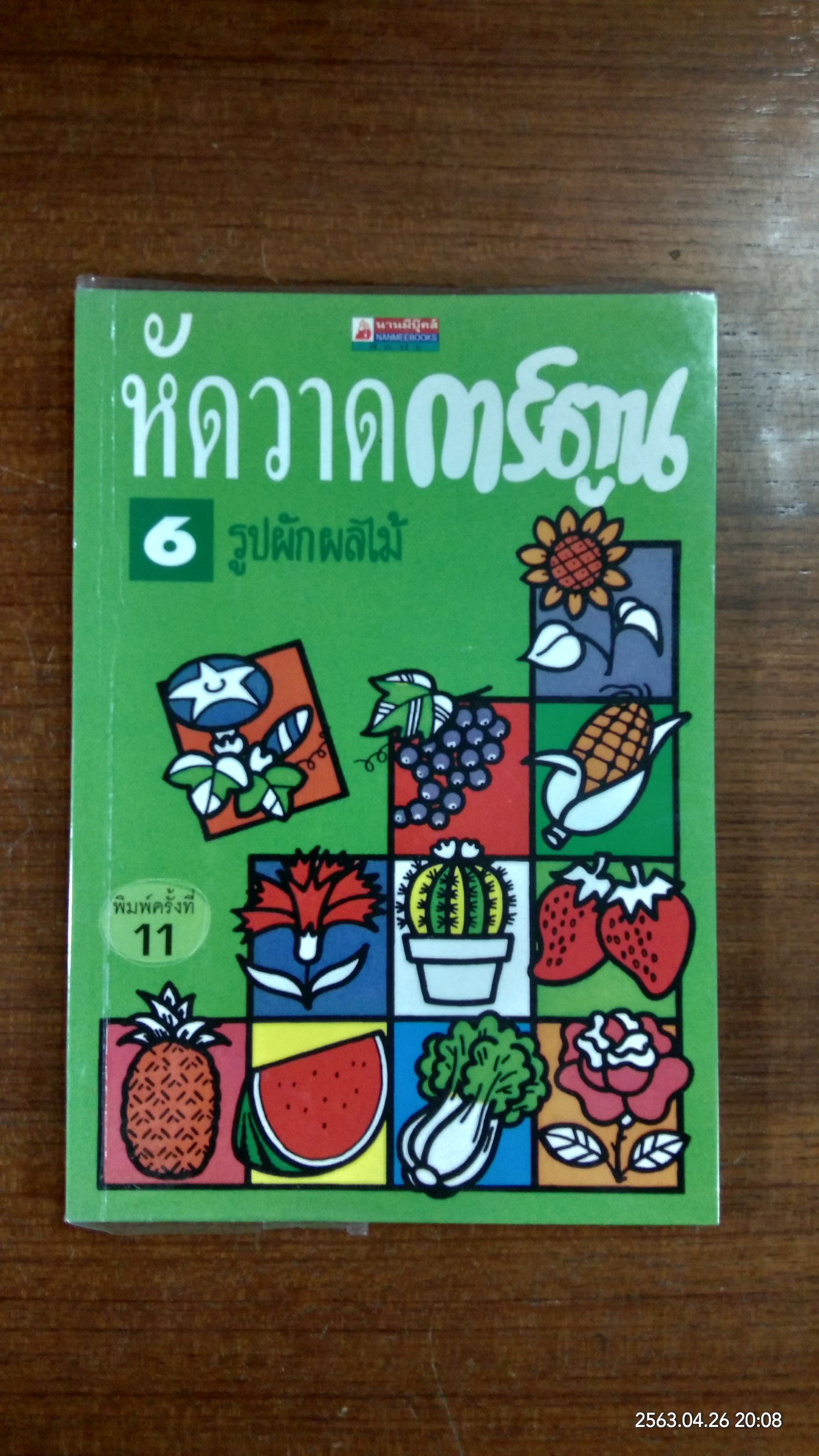 หัดวาดการ์ตูน 6 รูปผัก ผลไม้
