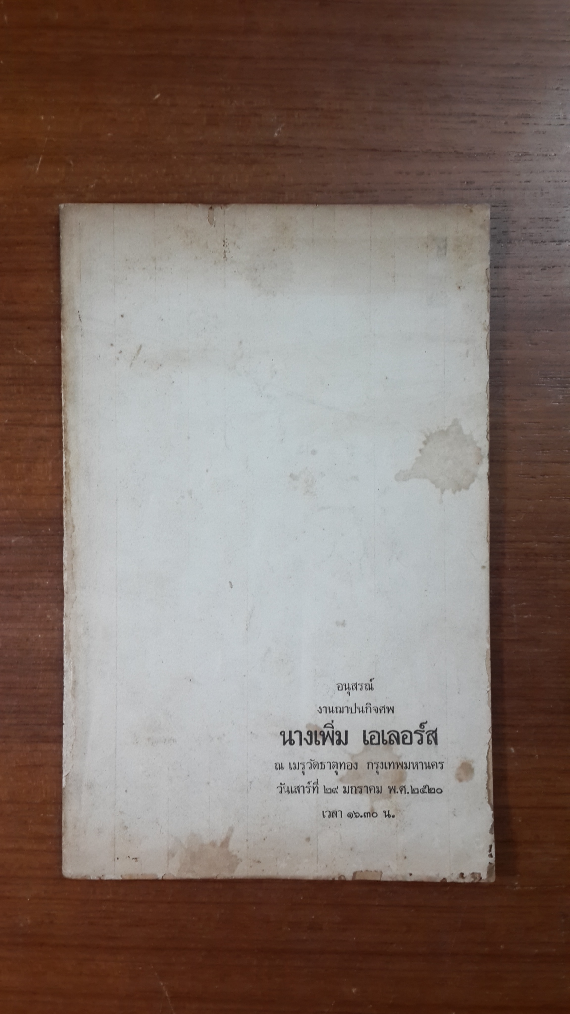 อนุสรณ์ในงานฌาปนกิจศพ นางเพิ่ม เอเลอร์ส (มีสูตรอาหาร)