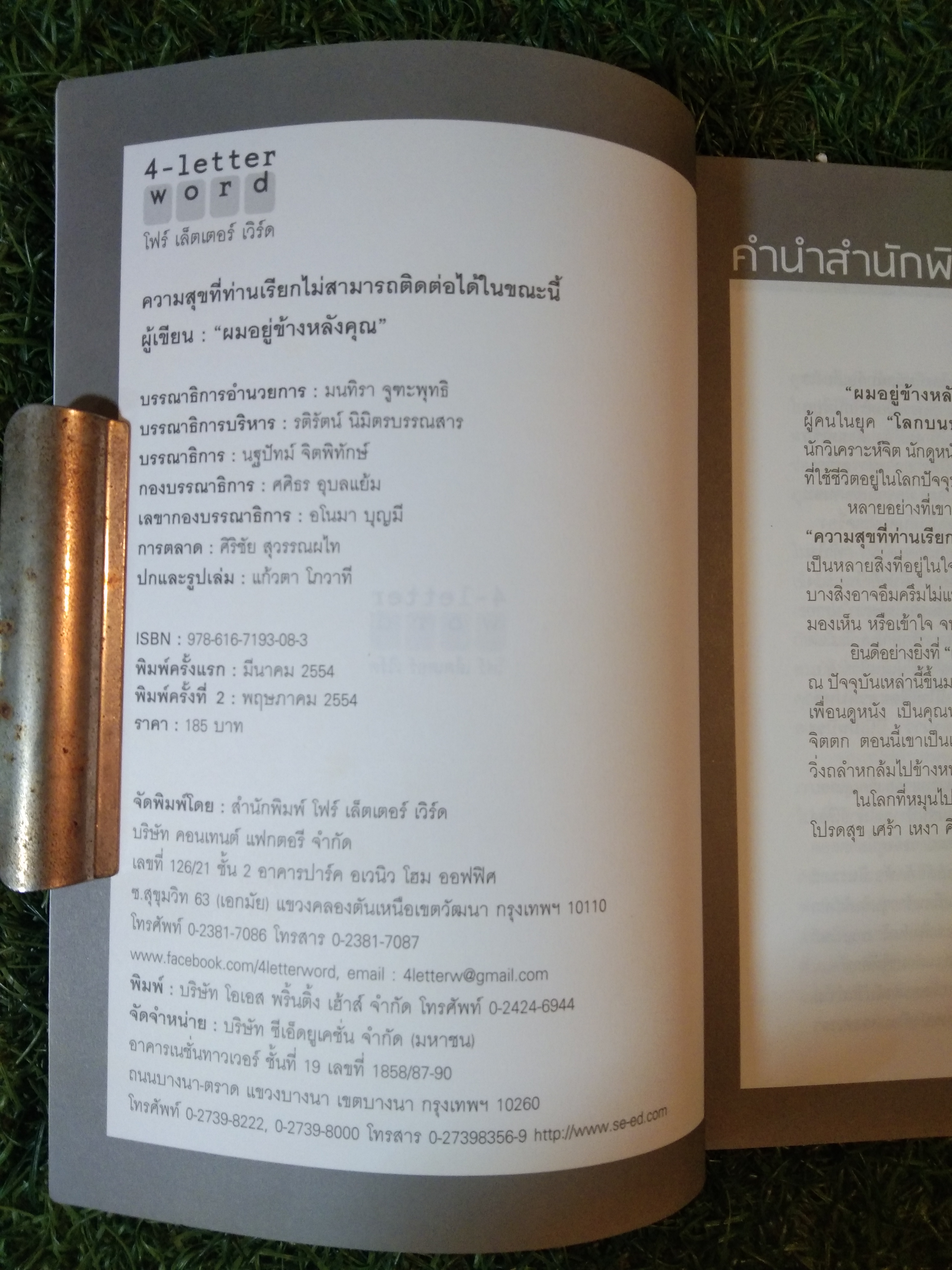 ความสุข ที่ท่านเรียก ไม่สามารถติดต่อได้ ในขณะนี้ / "ผมอยู่ข้างหลีงคุณ"