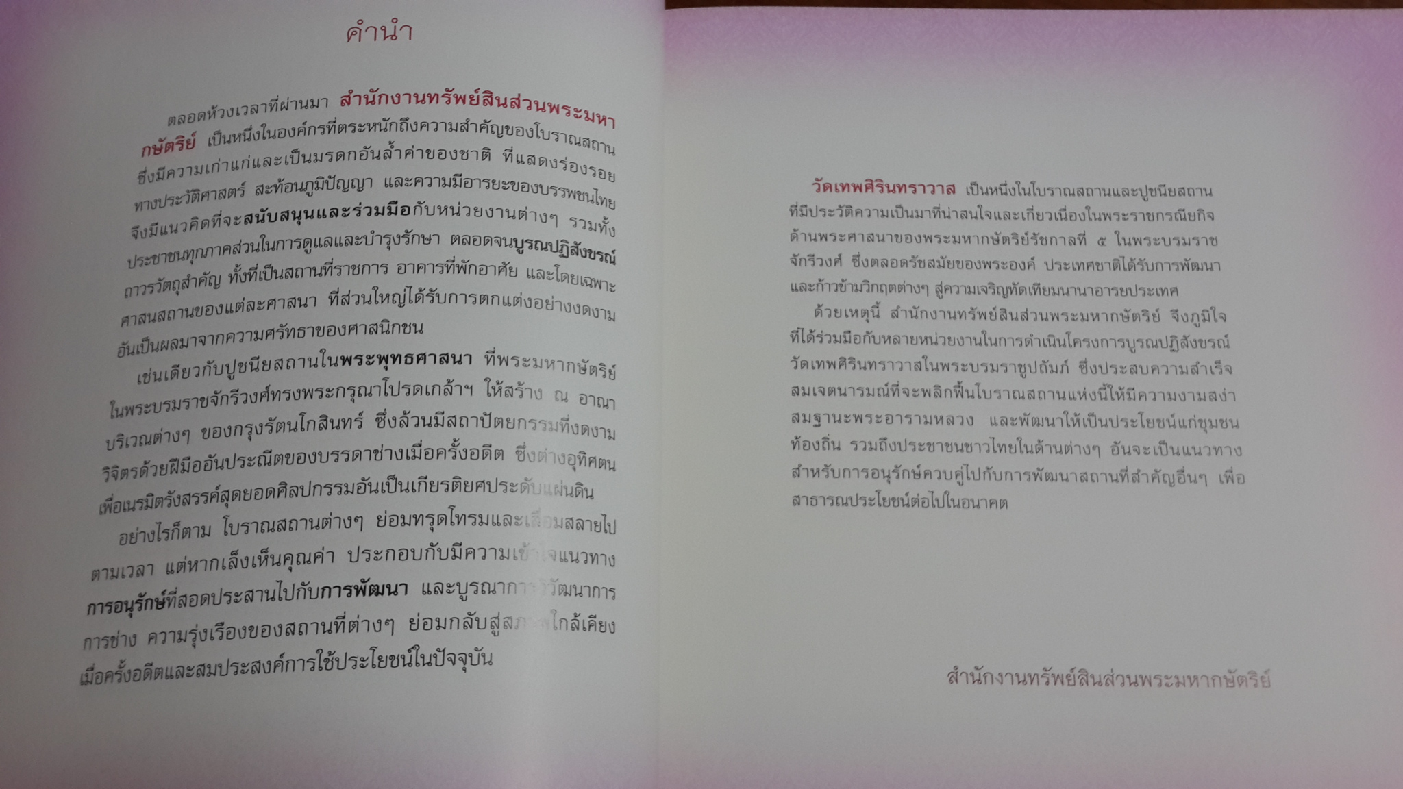 เทพศิรินทรานุสรณ์ / สำนักงานทรัพย์สินส่วนพระมหากษัตริย์