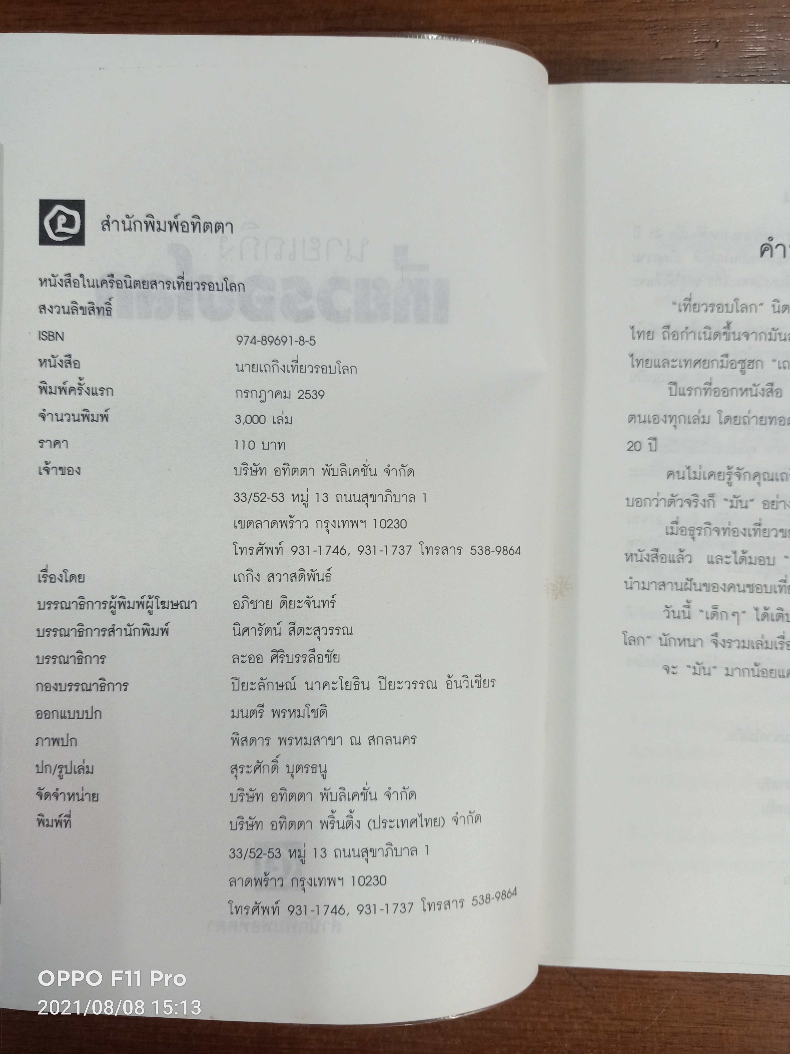 นายเถกิง เที่ยวรอบโลก / เถกิง สวาสดิพันธ์