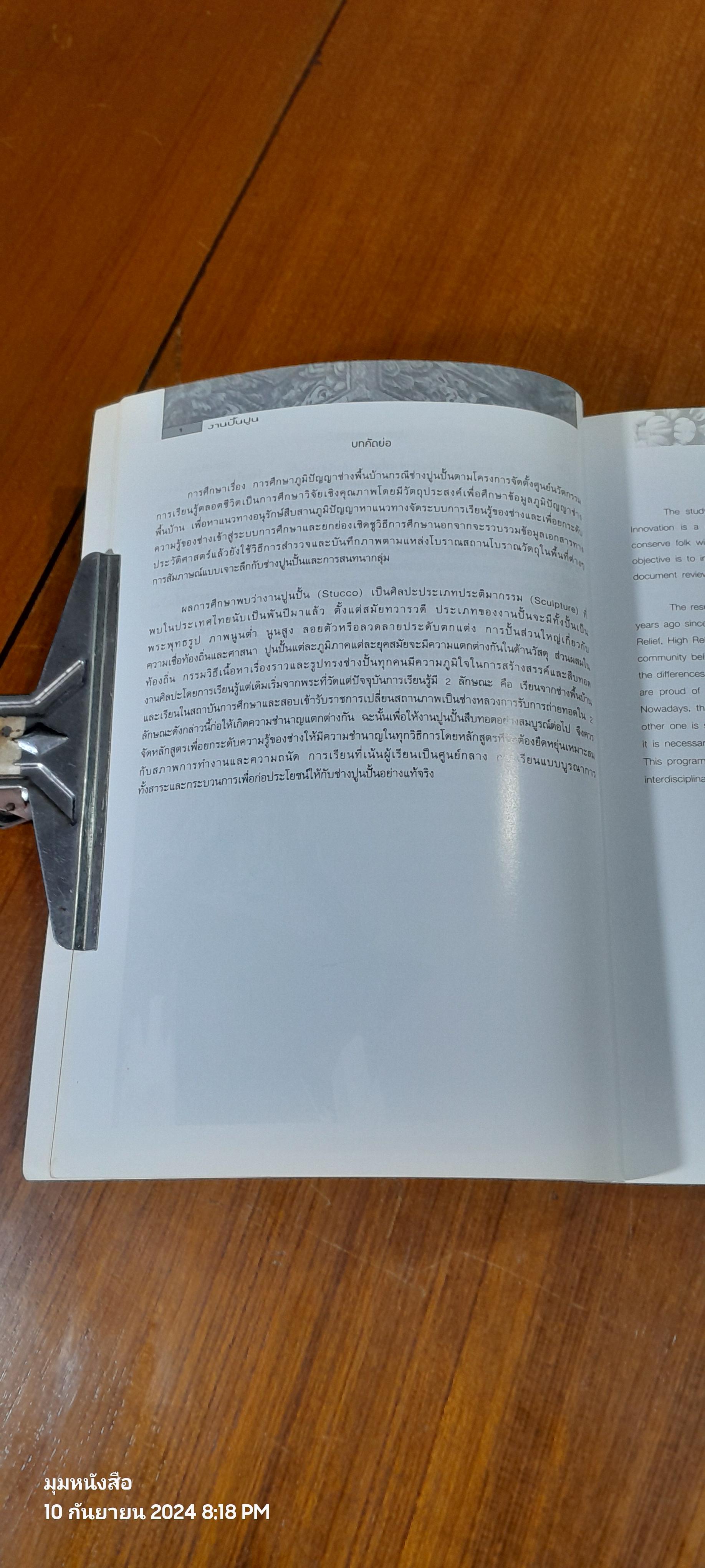 งานปั้นปูน / จารุวรรณ ขำเพชร และคณะ