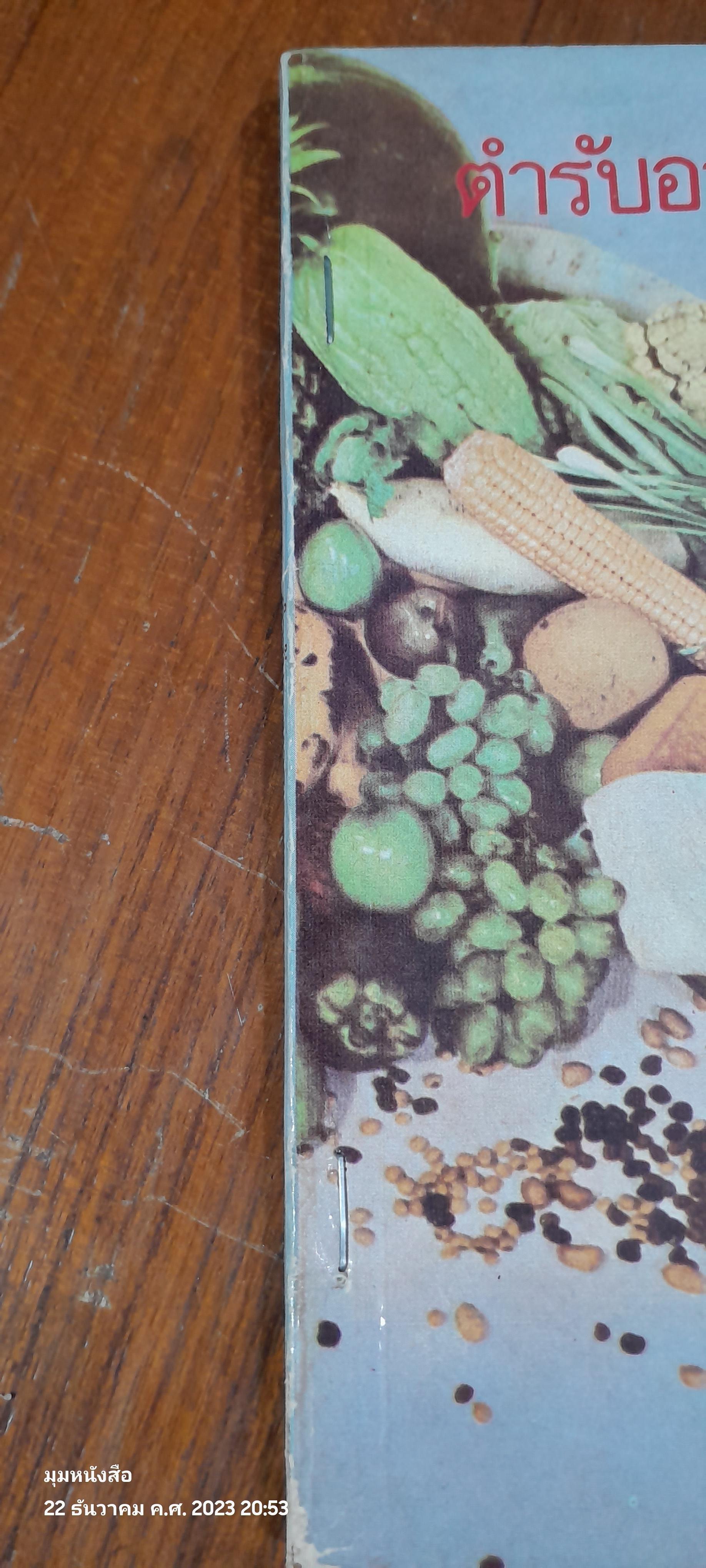 ตำรับอาหารเจ 108 (ชำรุดมีซ่อมแซม)