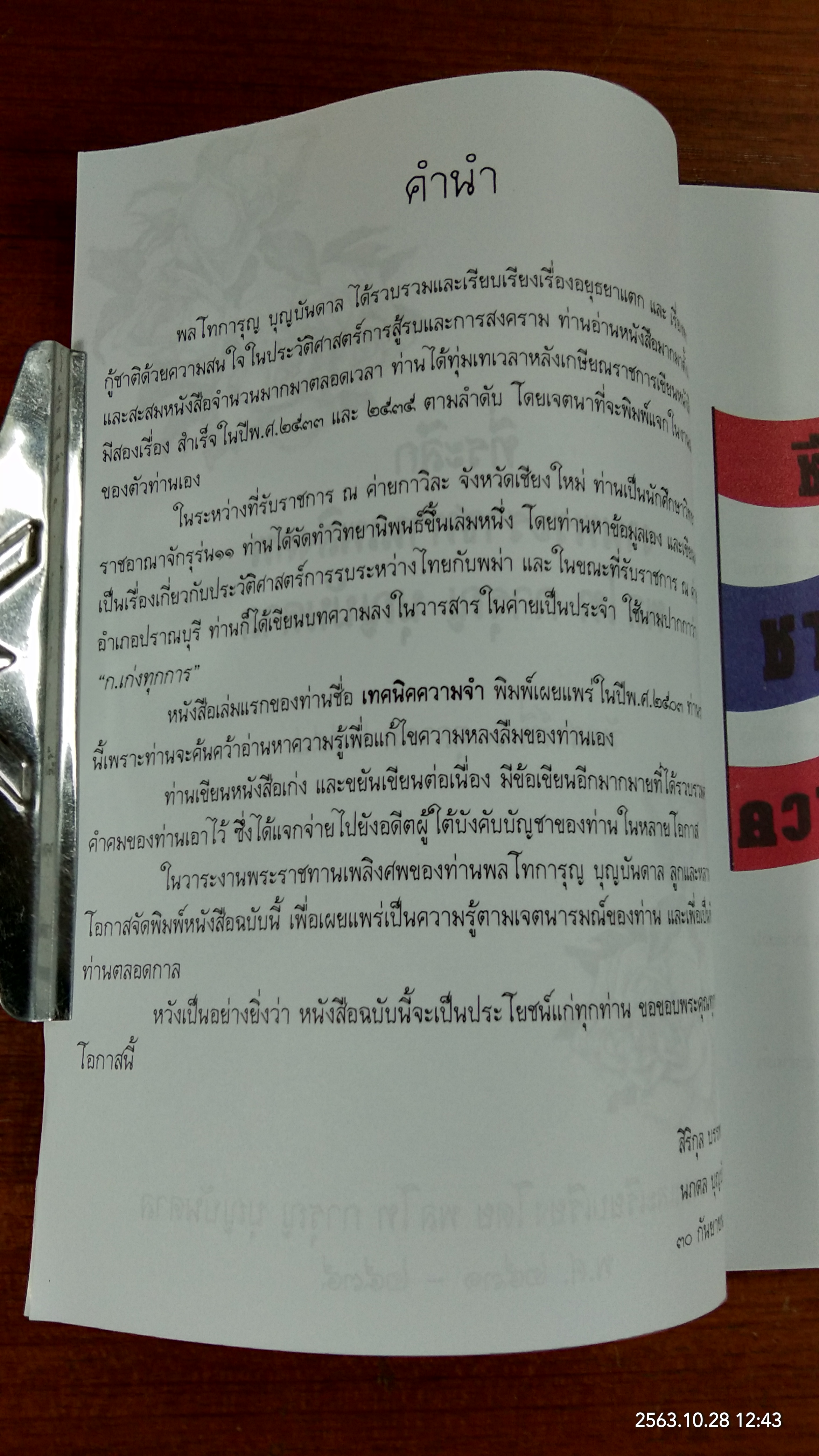 อนุสรณ์ในงานพระราชทานเพลิงศพ พลโท การุญ บุญบันดาล