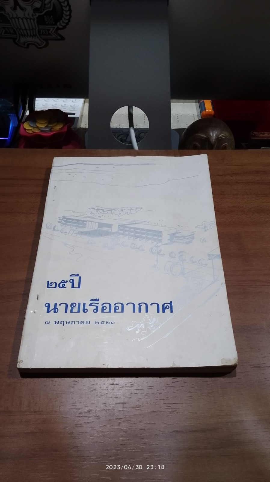 ๒๔ ปี นายเรืออากาศ ๗ พฤษภาคม ๒๕๒๑