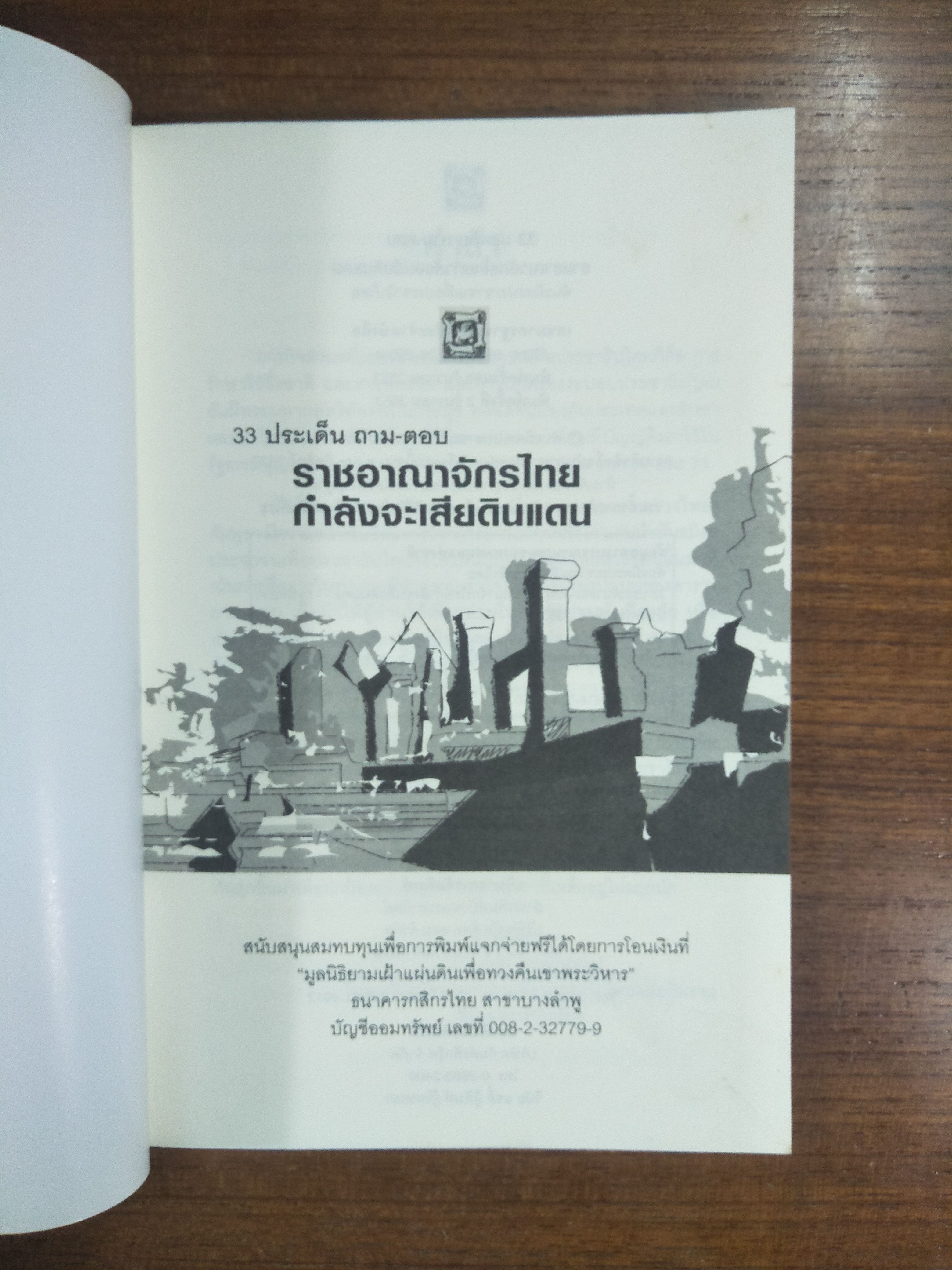 33 ประด็น ถาม - ตอบ ราชอาณาจักรไทยกำลังจะเสียดินแดน / พันธมิตรประชาชนเพื่อประชาธิปไตย