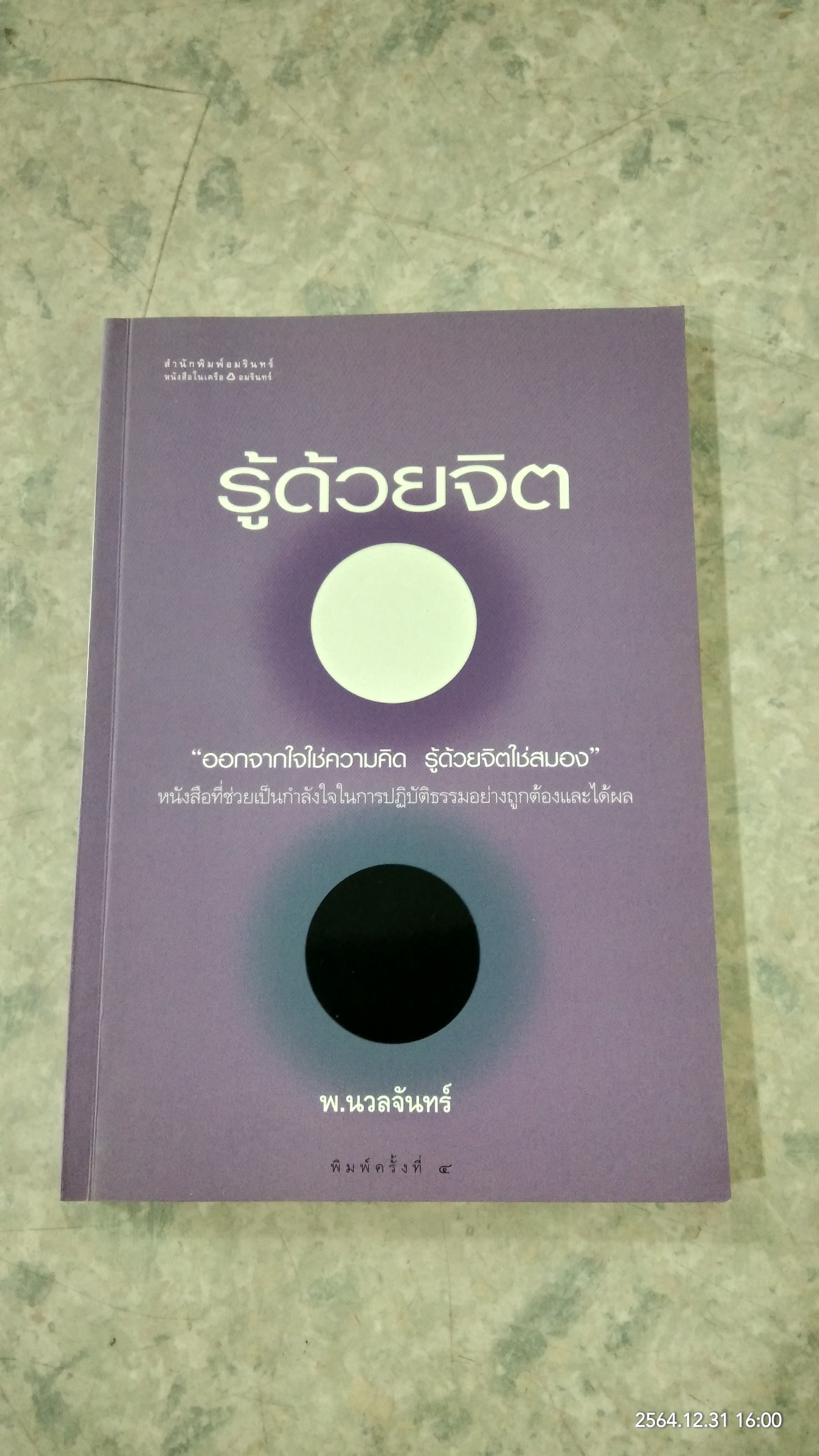 รู้ด้วยจิต / พ.นวลจันทร์