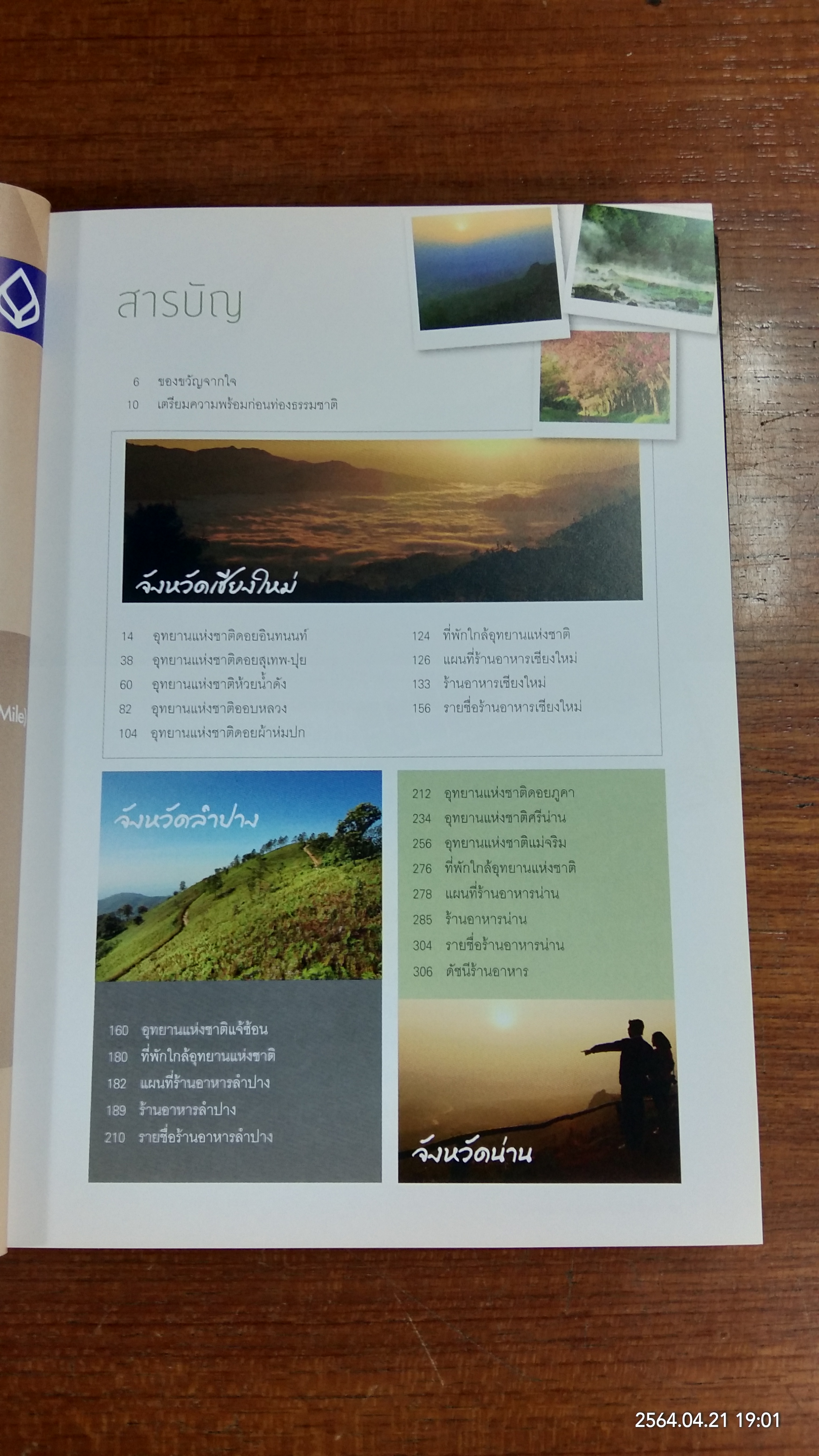 มหัศจรรย์อุทยานไทย แอ่วม่วน กิ๋นลำ / ธ.กรุงเทพ