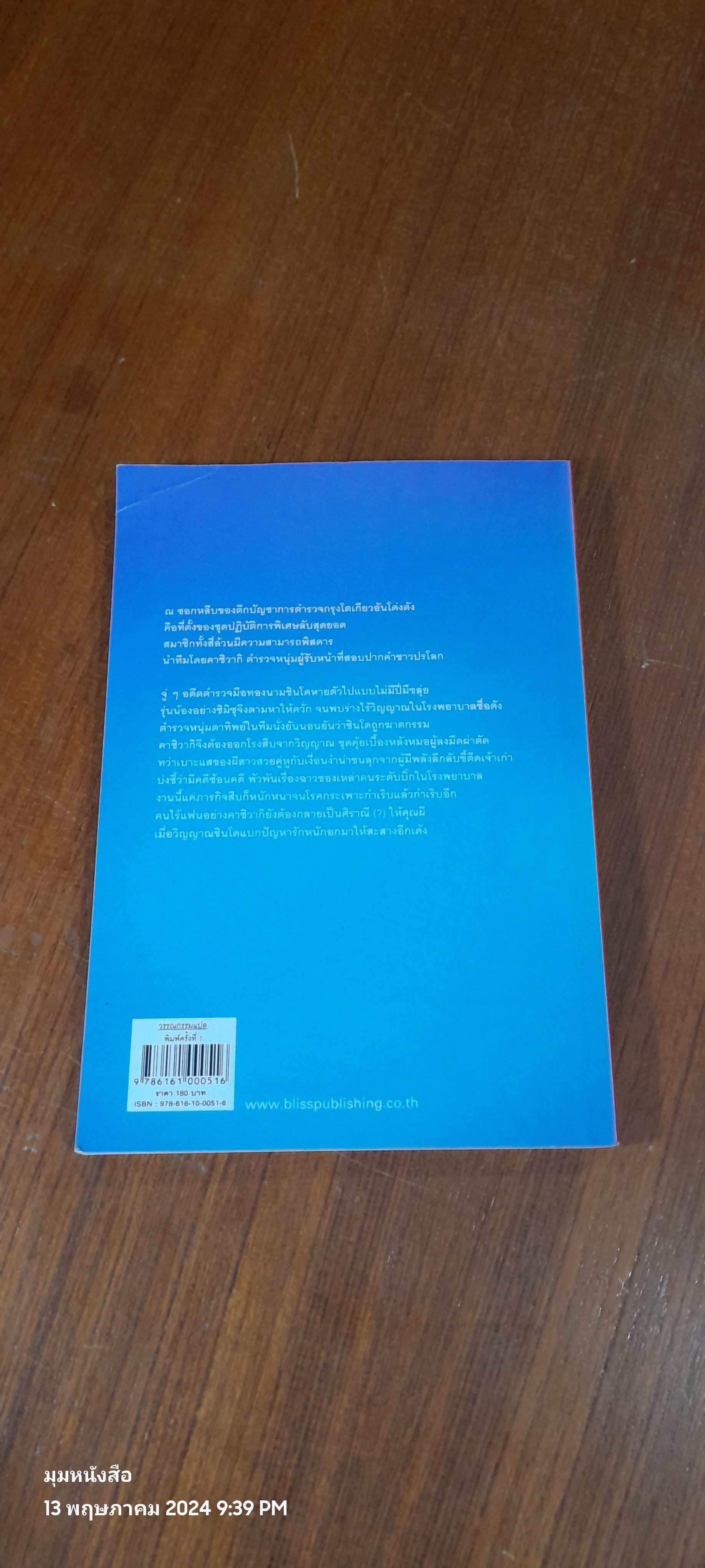 ตำรวจ หน่วยสืบวิญญาณ ตอนที่ 2 วิญญาณ (ใจ) หาย / อามาโนะ โชโกะ