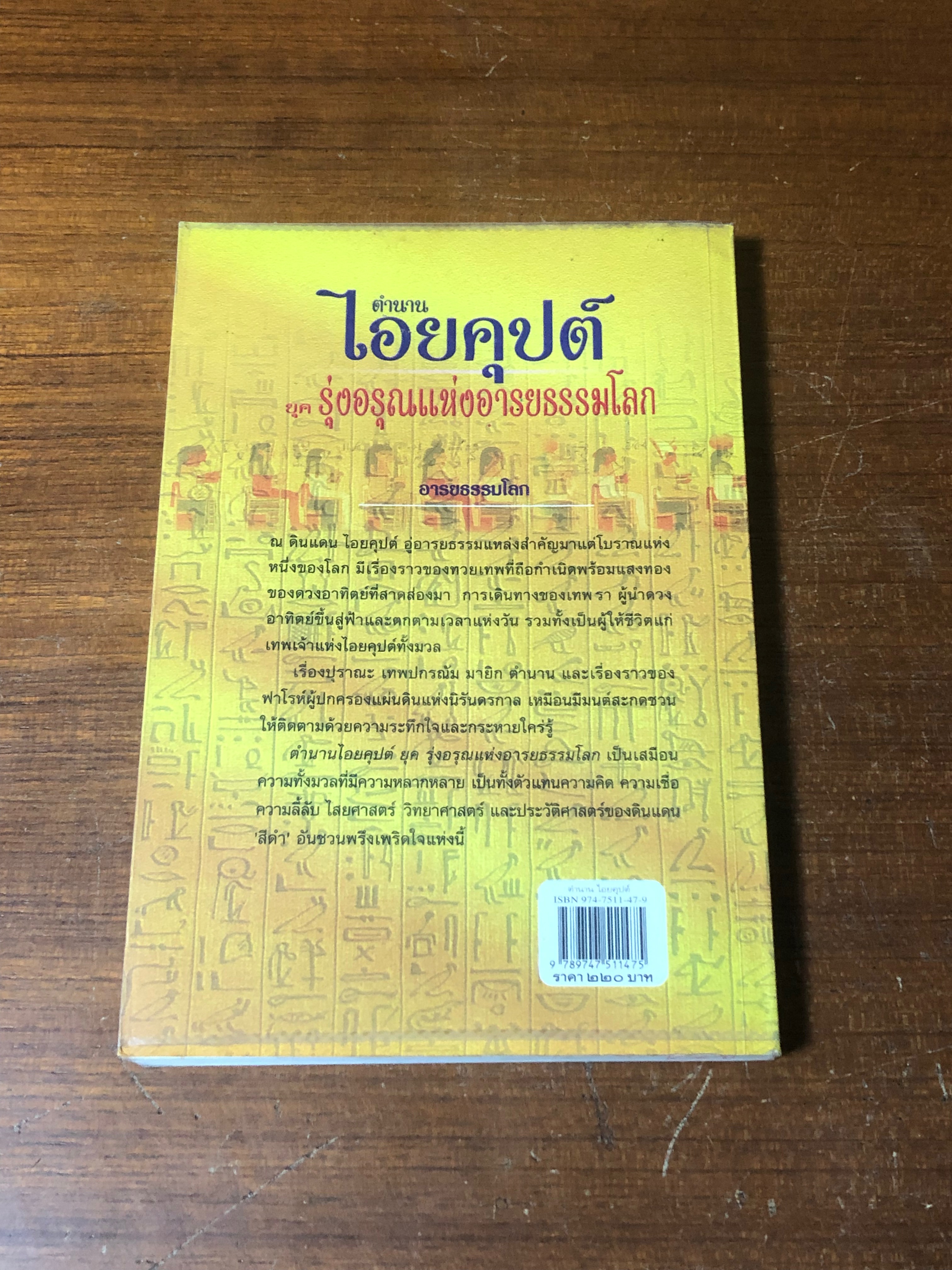 ตำนานไอยคุปต์ ยุค รุ่งอรุณแห่งอารยธรรมโลก / สมฤทธี บัวระมวล