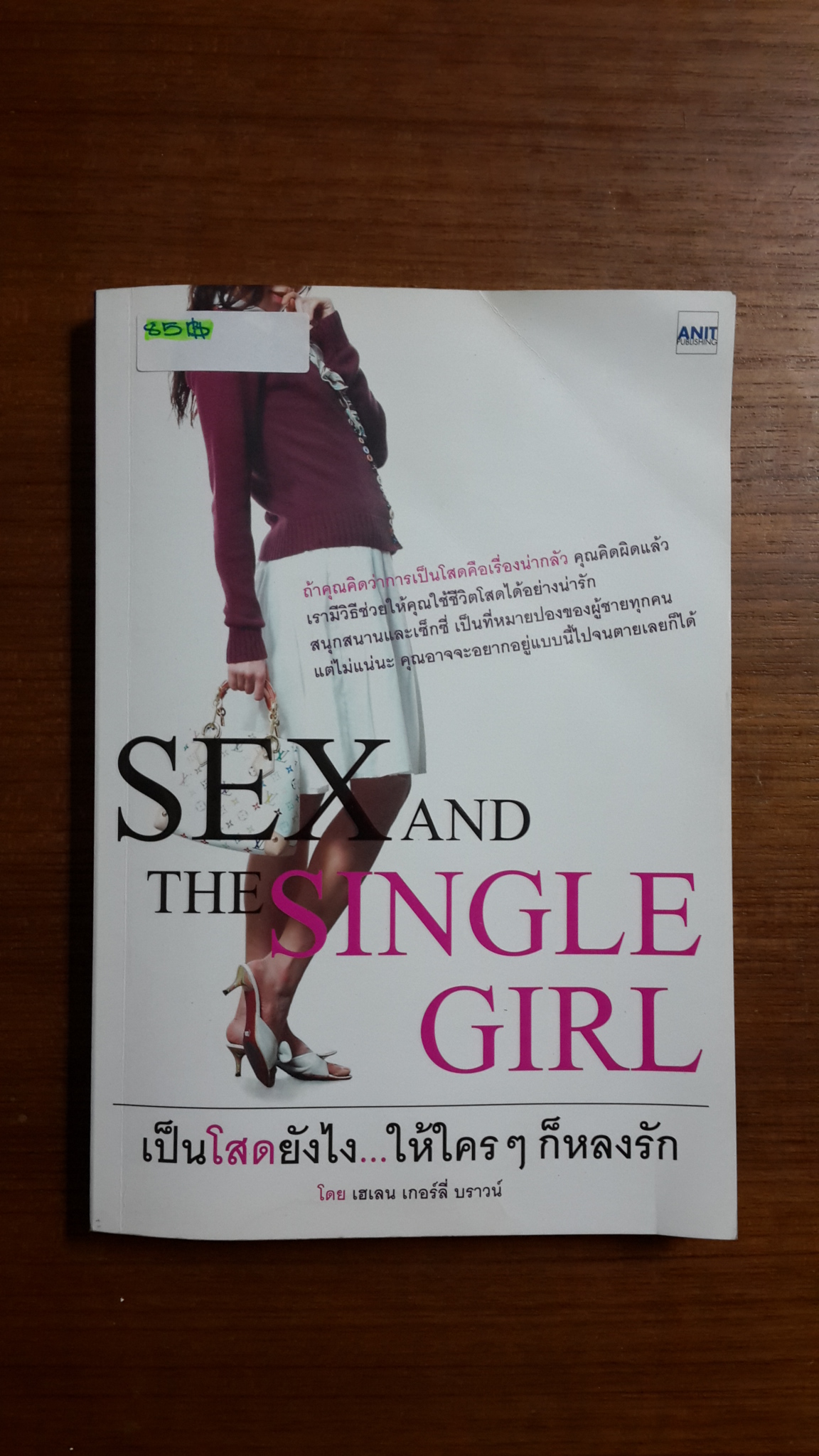 เป็นโสดยังไง...ให้ใครๆก็หลงรัก / เฮเลน เกอร์ลี่ บราวน์
