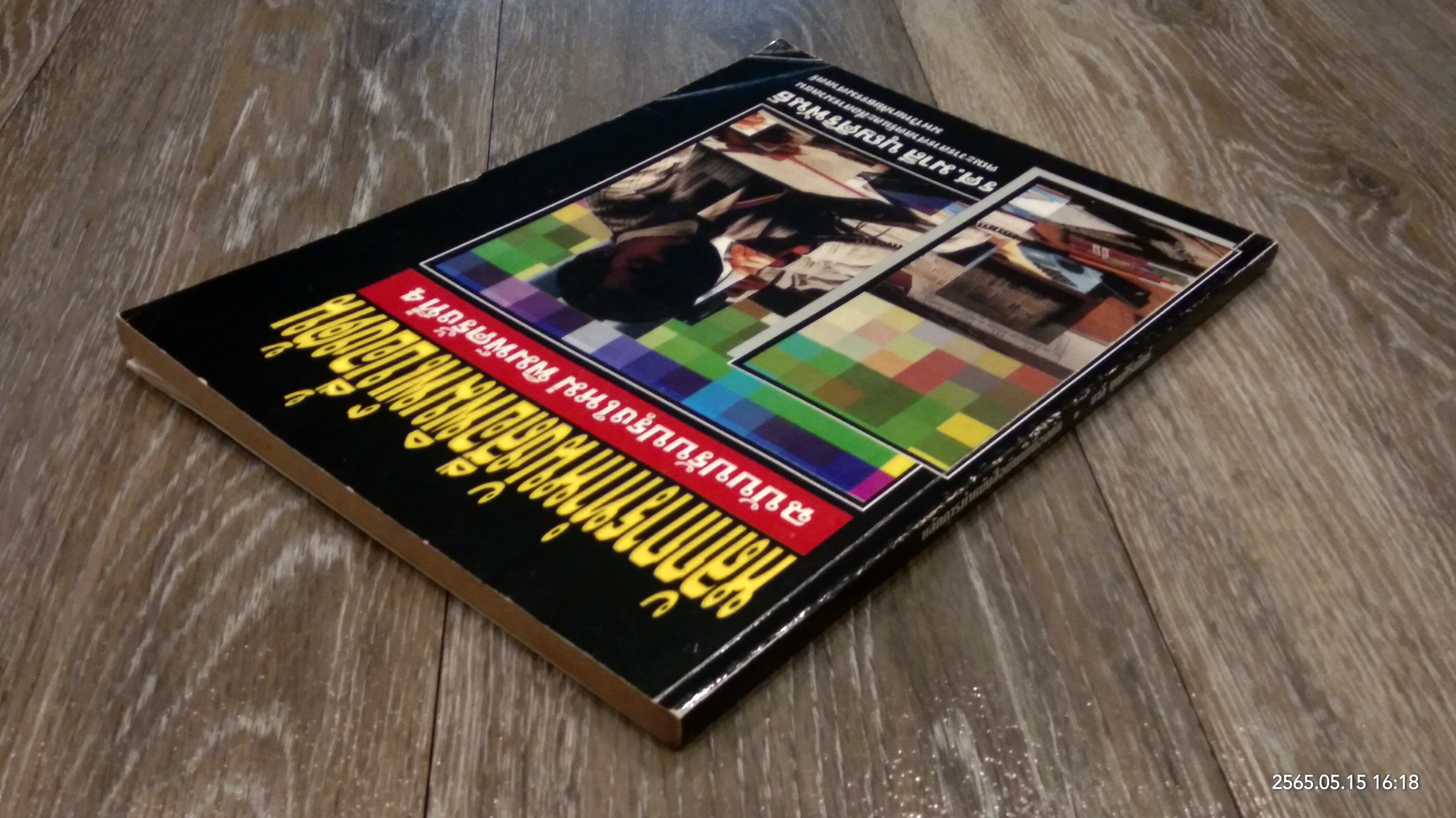 หลักการทำหนังสือพิมพ์เบื้องต้น / รศ.มาลี บุญศิริพันธ์