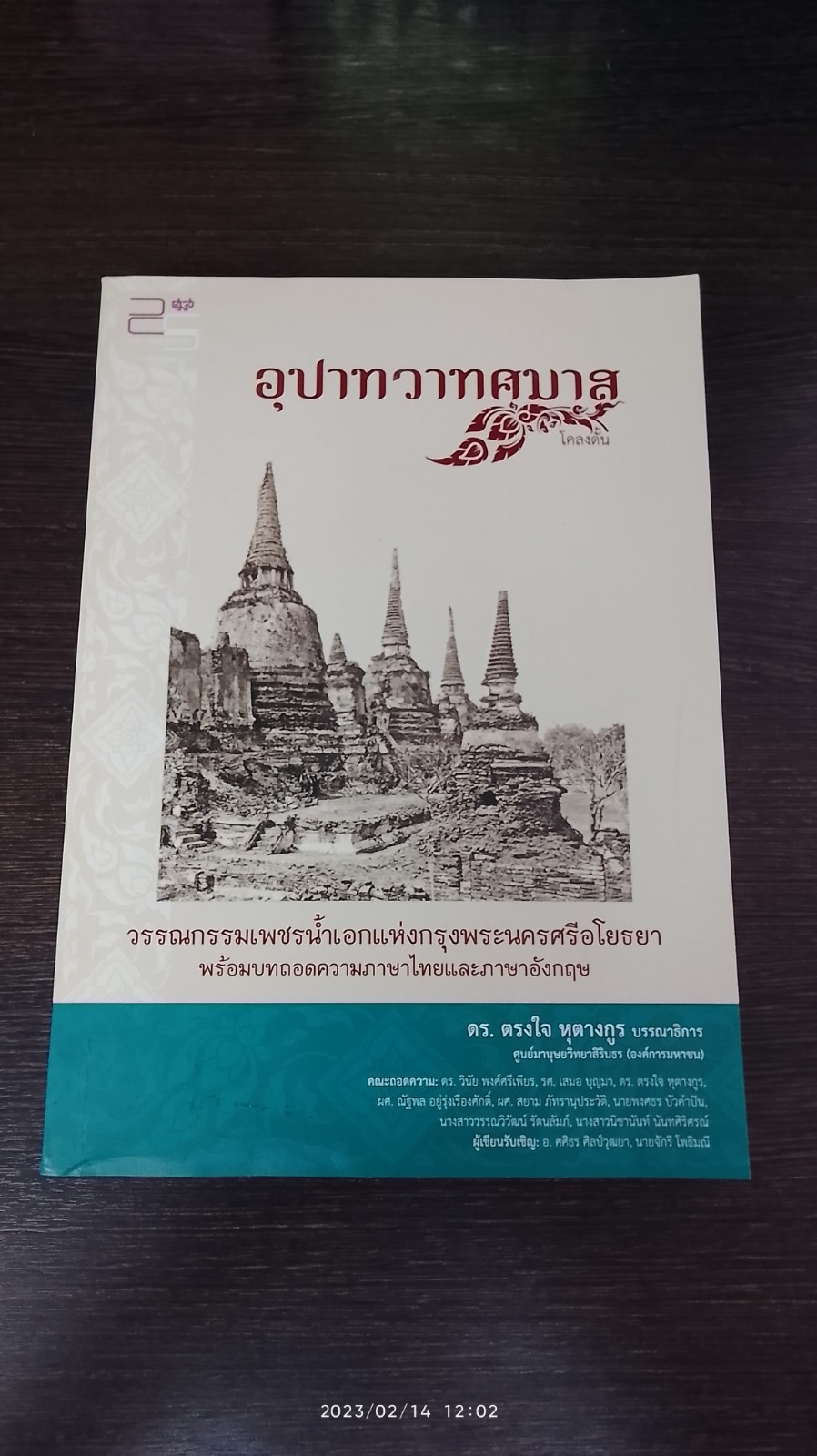 อุปาทวาทศมาส โคลงตั้น / ตรงใจ หุตางกูร