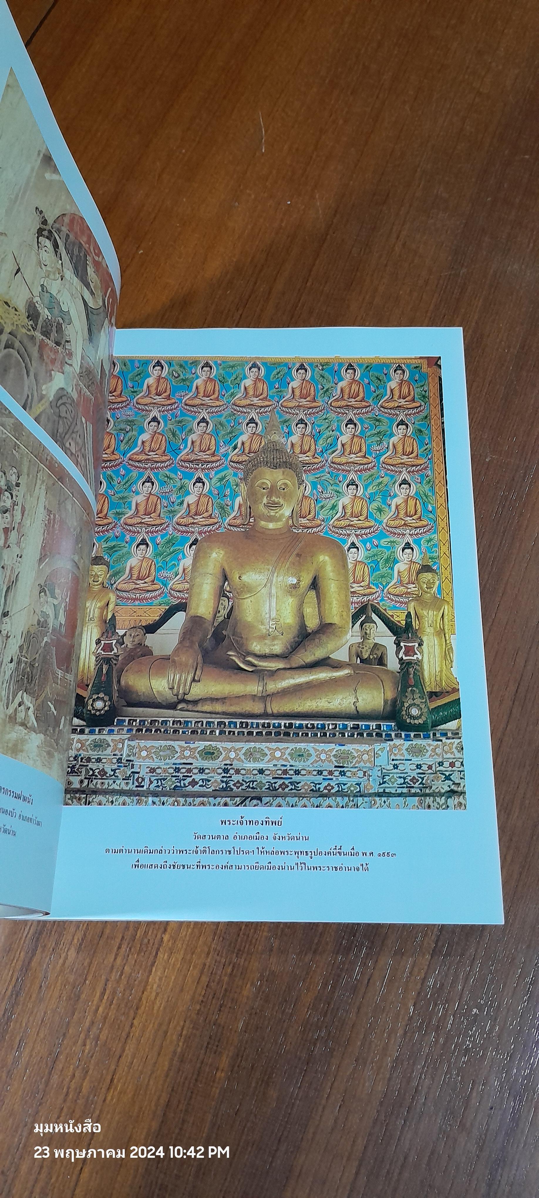 เมืองน่าน : โบราณคดี ประวัติศาสตร์ และศิลปะ