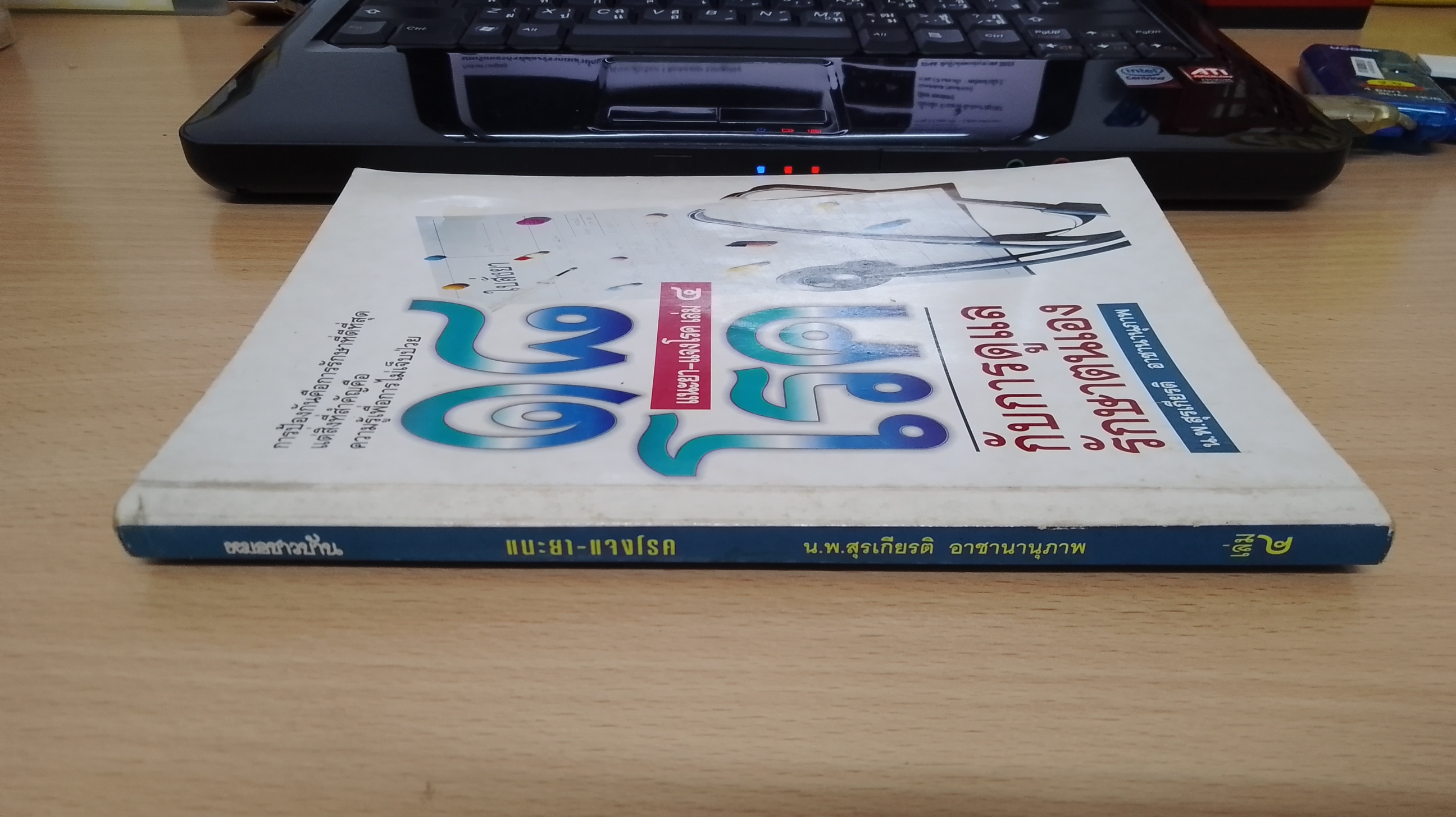 แนะยา - แจงโรค เล่ม ๔ / น.พ.สุรเกียรติ อาชานานุภาพ