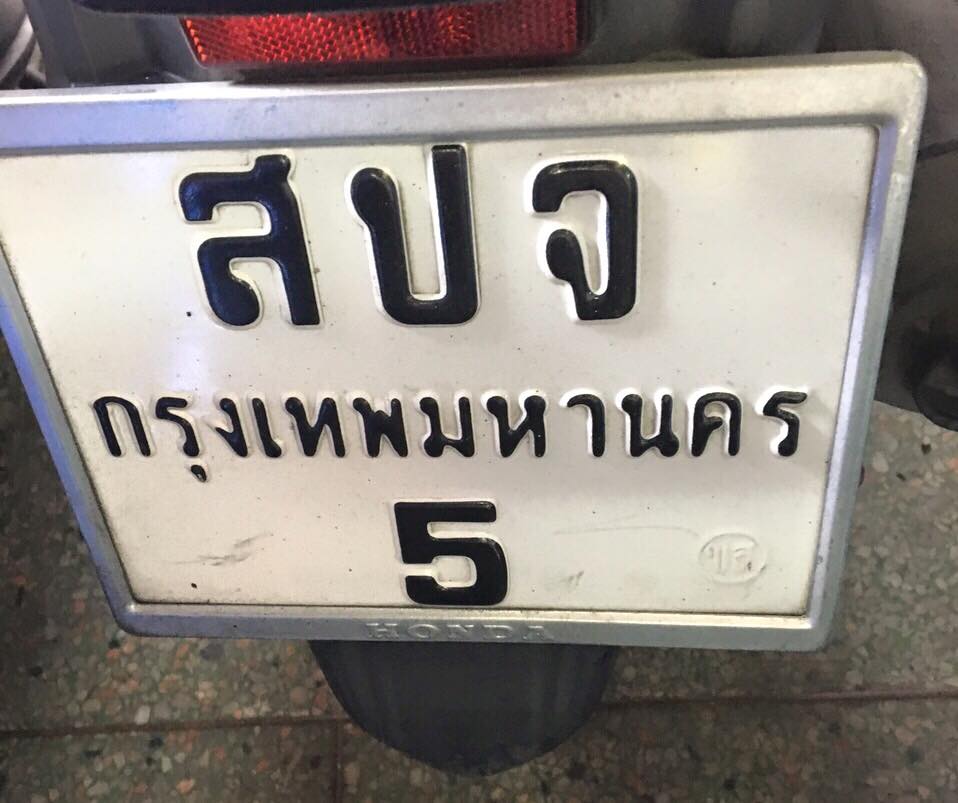 แจ่มมากกกกเบอร์นี้ ทะเบียน สปจ-5 กทม.