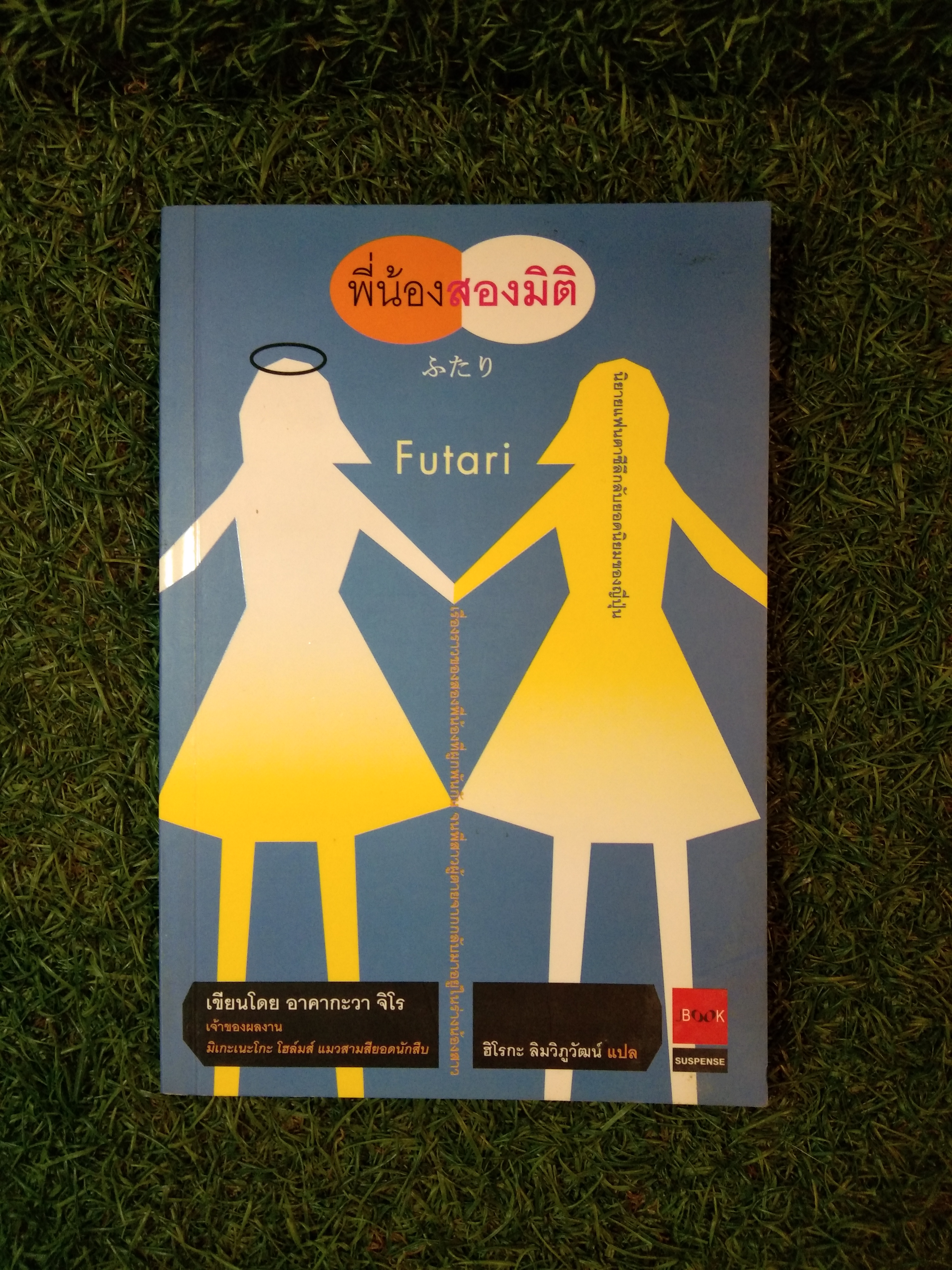 พี่น้อง สองมิติ / อาคากวา จิโร