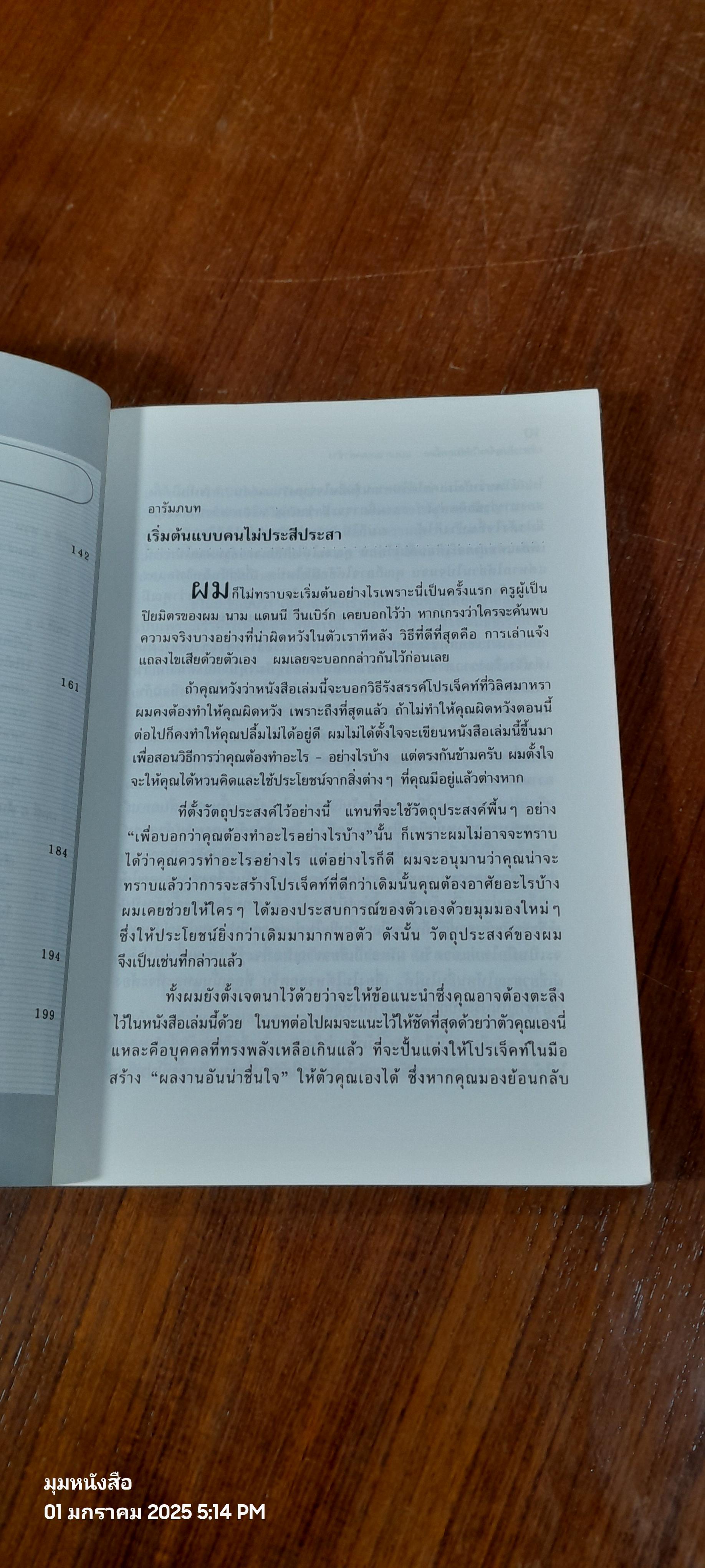 บริหารโปรเจคท์ให้สัมฤทธิ์ผล : ตาบอดคลำช้าง / ปรียาธร พิทักษ์วรรัตน์
