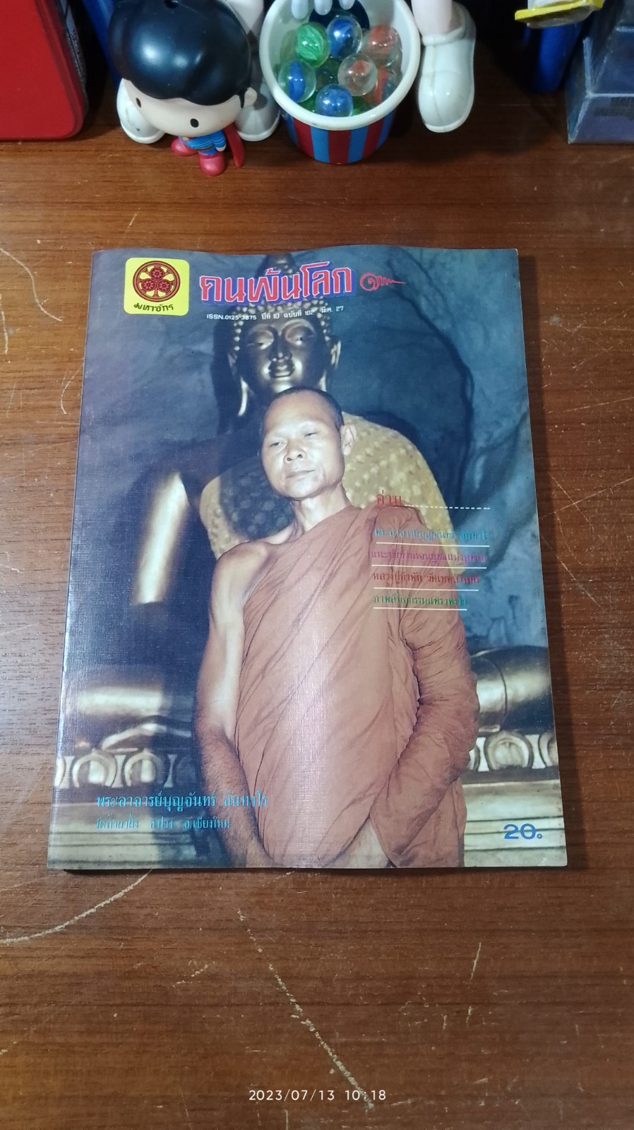 คนพ้นโลก ฉบับที่ 102