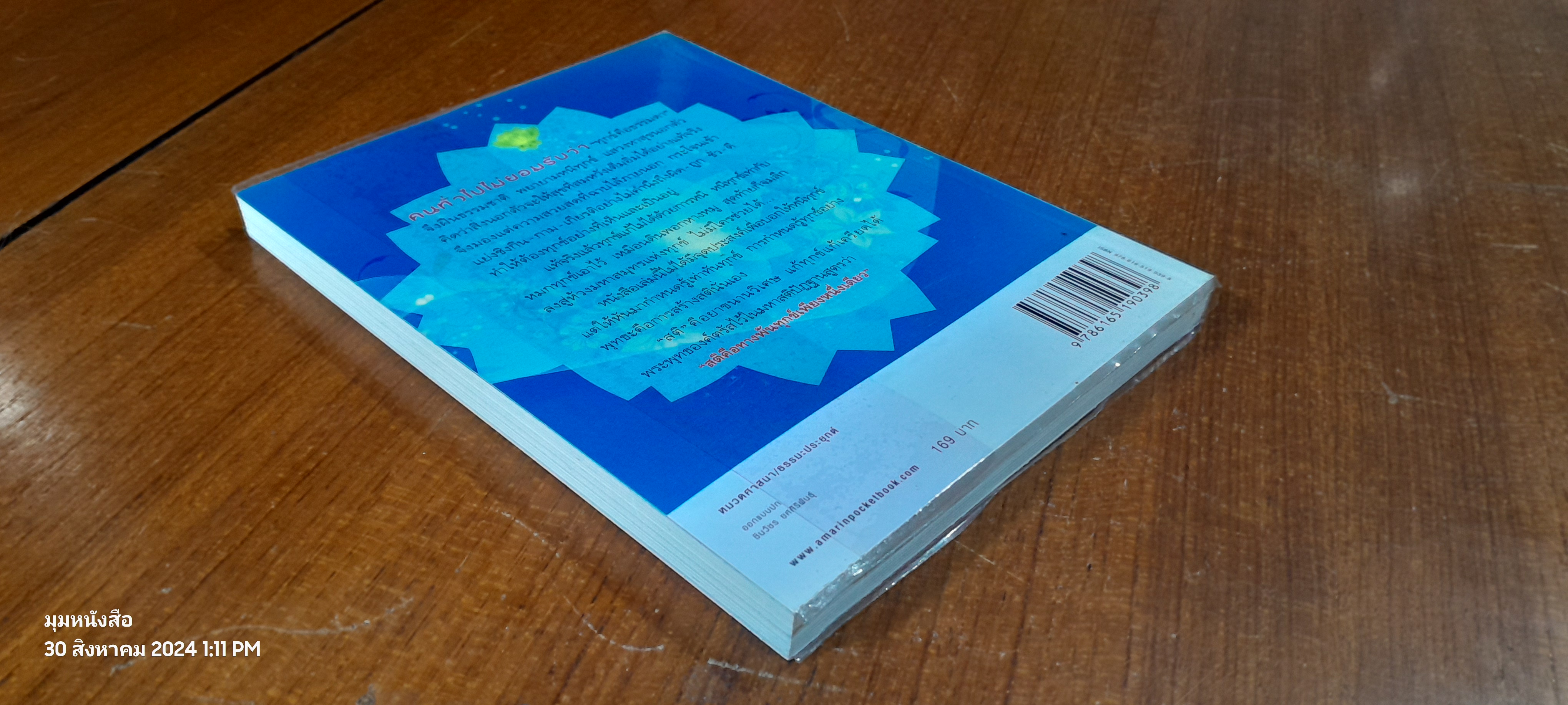 สติบริหารจัดการทุกข์ / ส.ชิโนรส