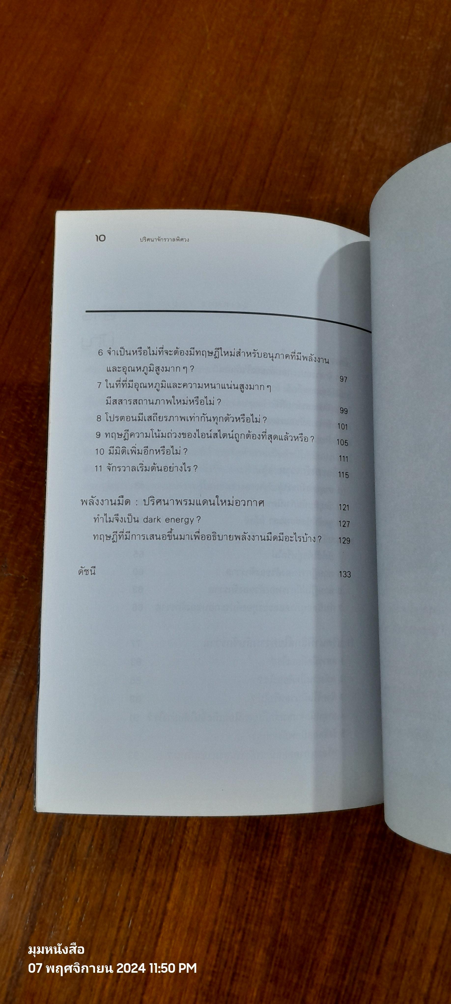 ปริศนาจักรวาลพิศวง / ดร.ชัยวัฒน์ คุประตกุล