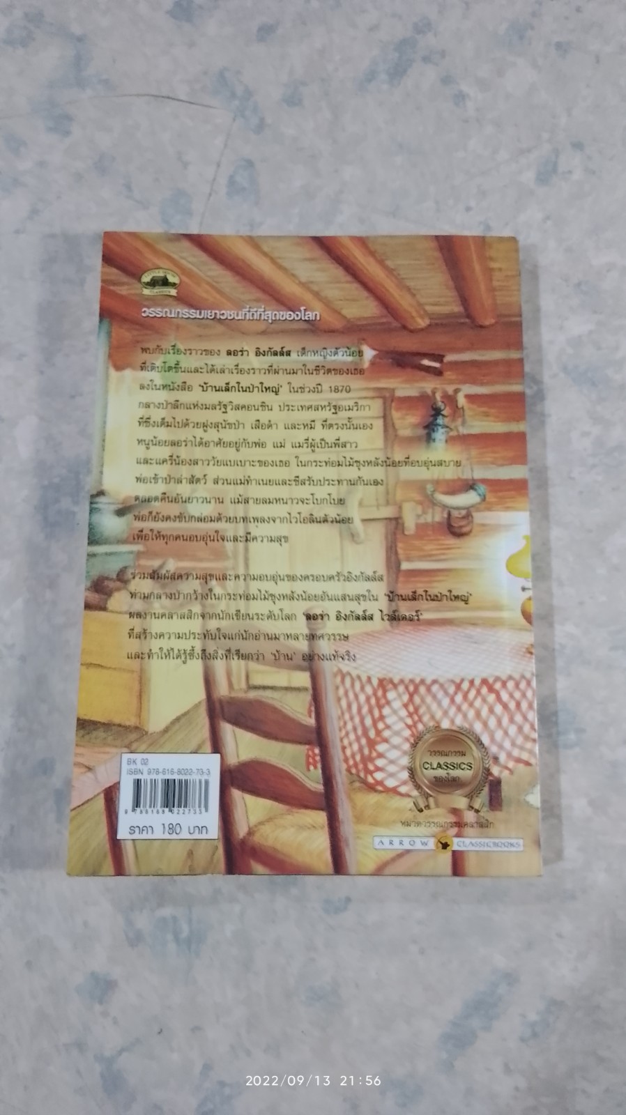 บ้านเล็กในป่าใหญ่ / ลอร่า อิงกัลล์ส ไวล์เดอร์