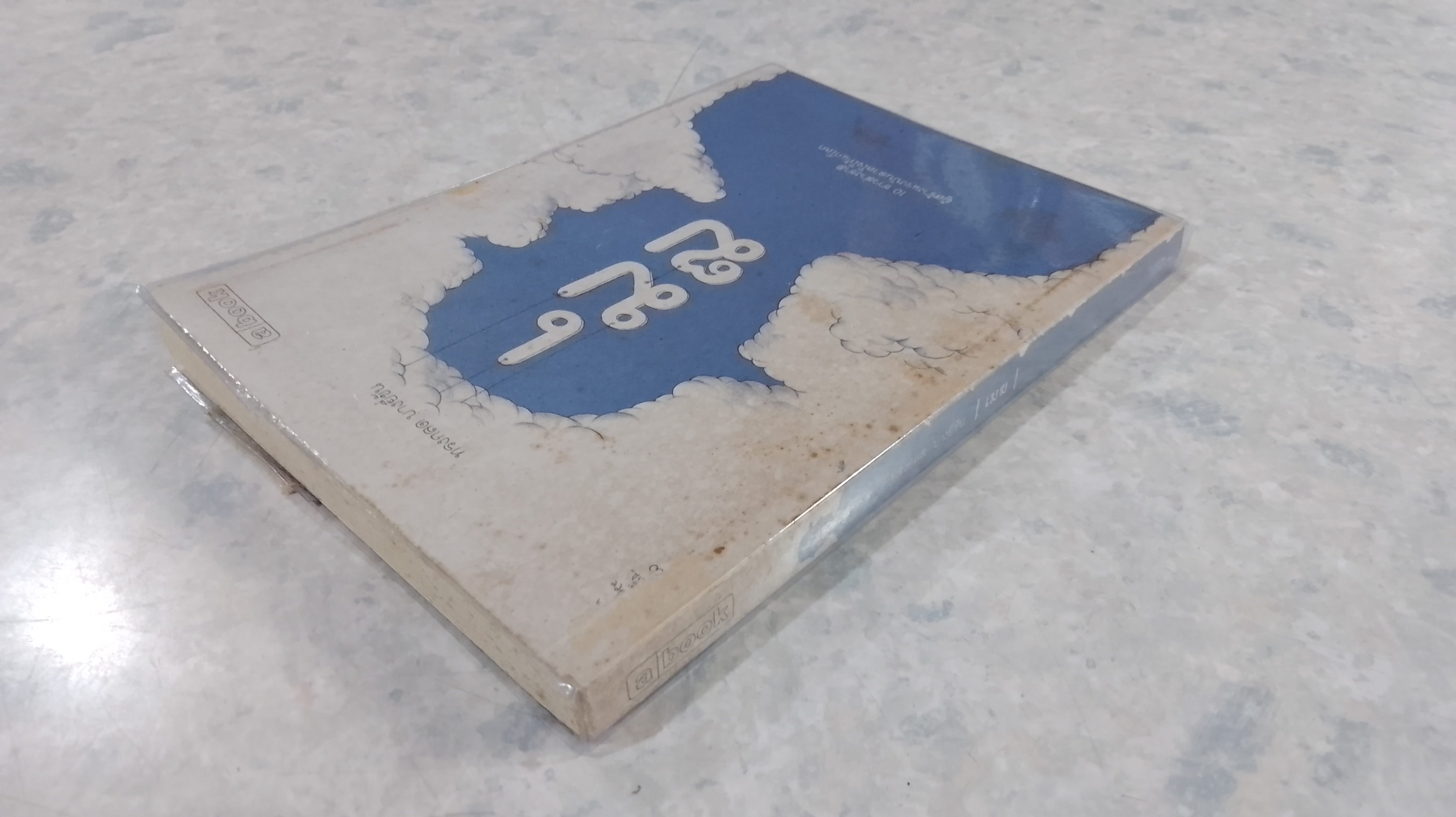 เมฆ / ทรงกลด บางยี่ขัน (มีลายเซ็นผู้แต่ง)