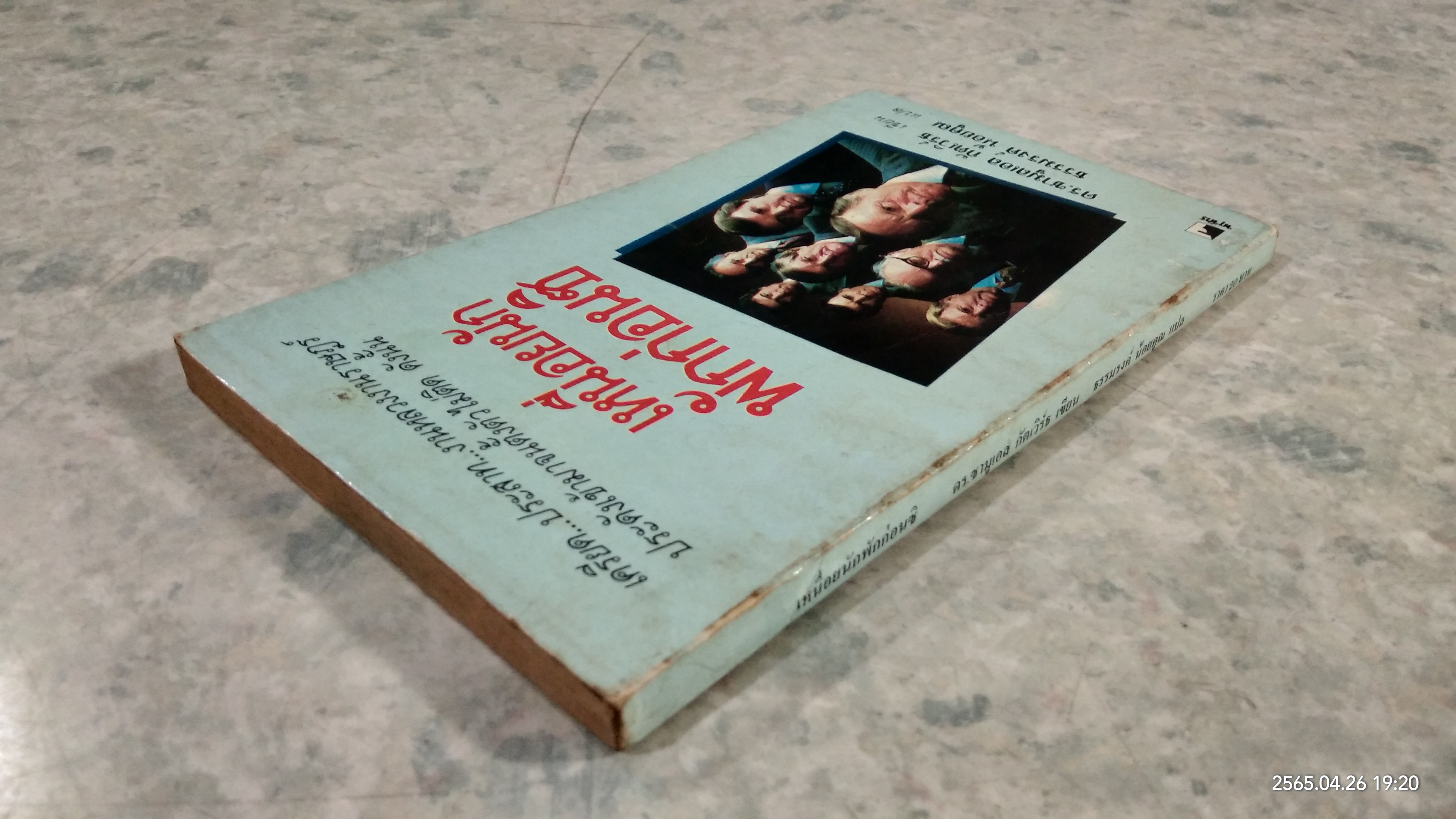 เหนื่อยนักพักก่อนซิ / ดร.ซามูลเอล กัตเวิร์ธ