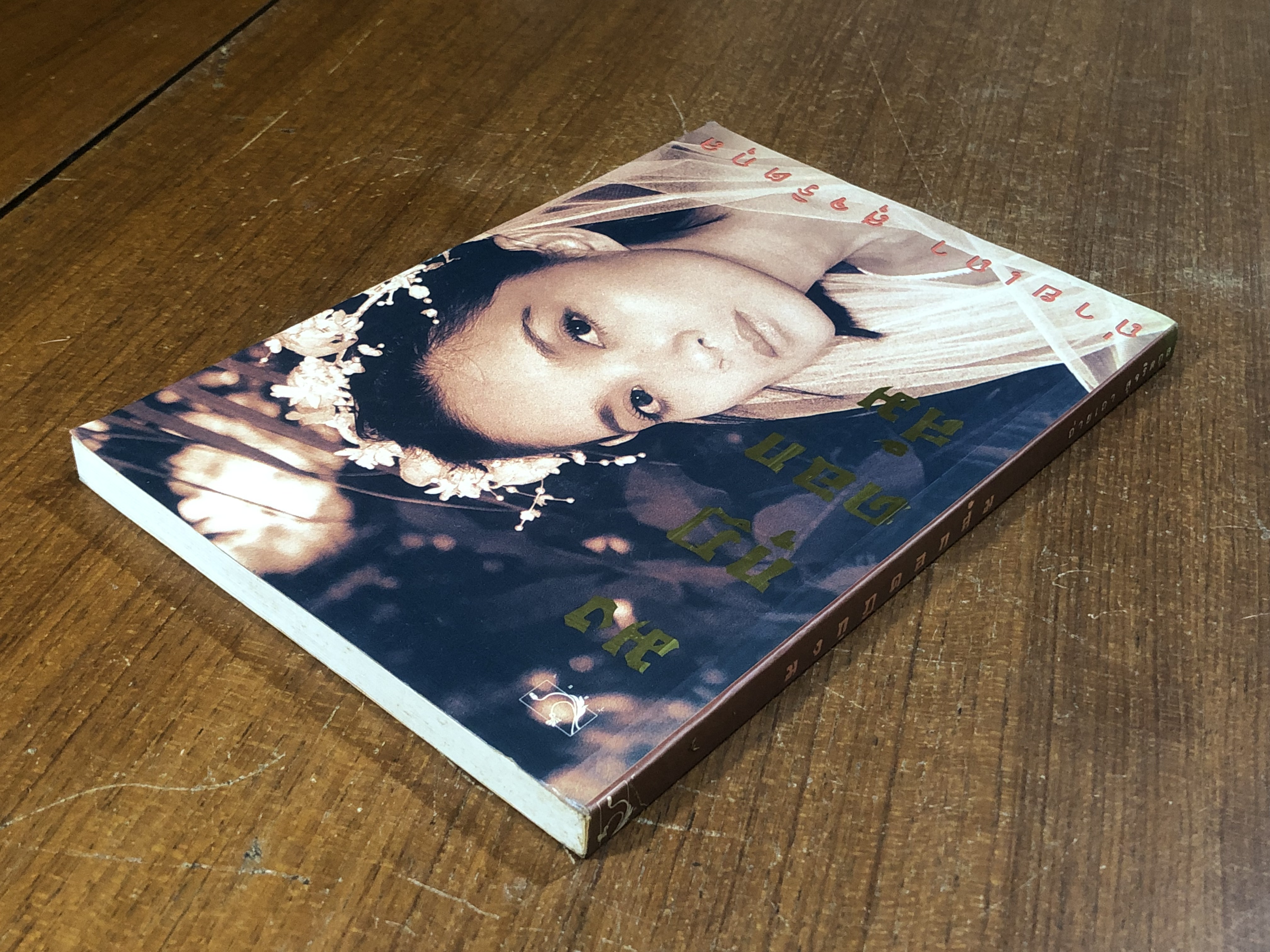 มงกุฎดอกส้ม / ถ่ายเถา สุจริตกุล