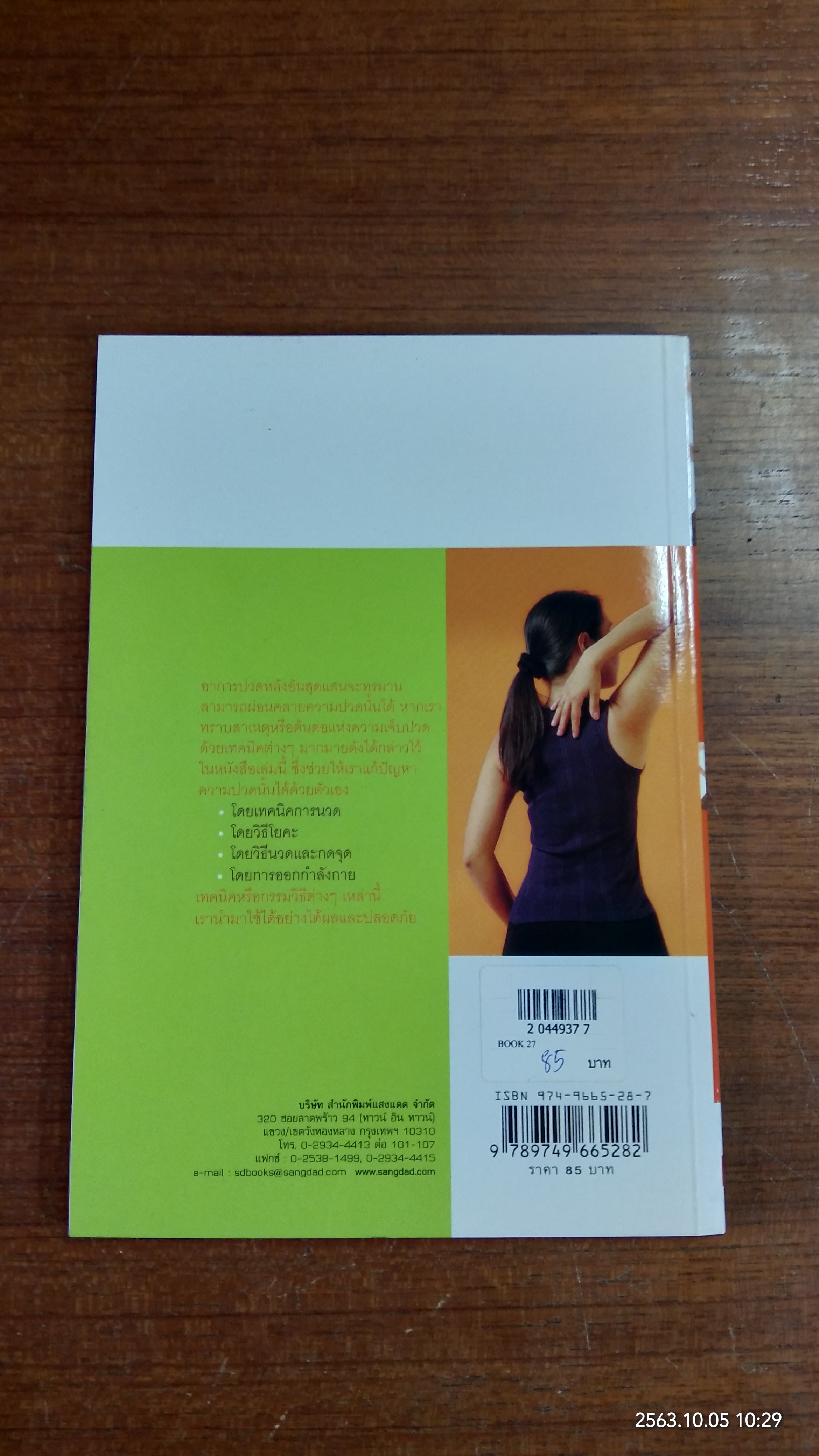 ปวดหลัง ทำอย่างไรให้คลายปวด / แสงแดด