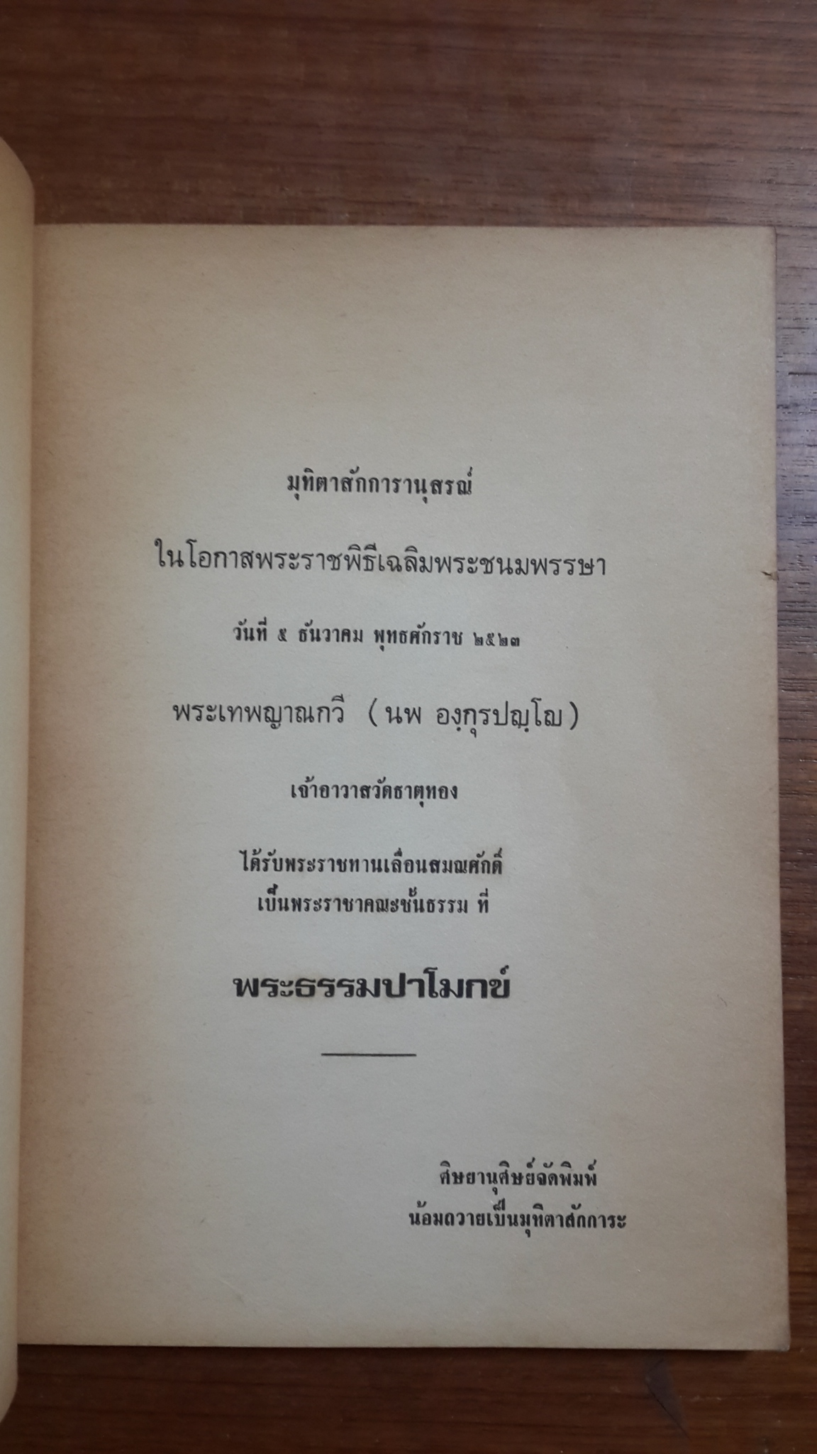 มุทิตาสักการานุสรณ์ พระเทพญาณกวี (นพ องฺกุรปญฺโญ) ได้รับพระราชทานเลื่อนสมณศักดิ์ ที่ พระธรรมปาโมกข์