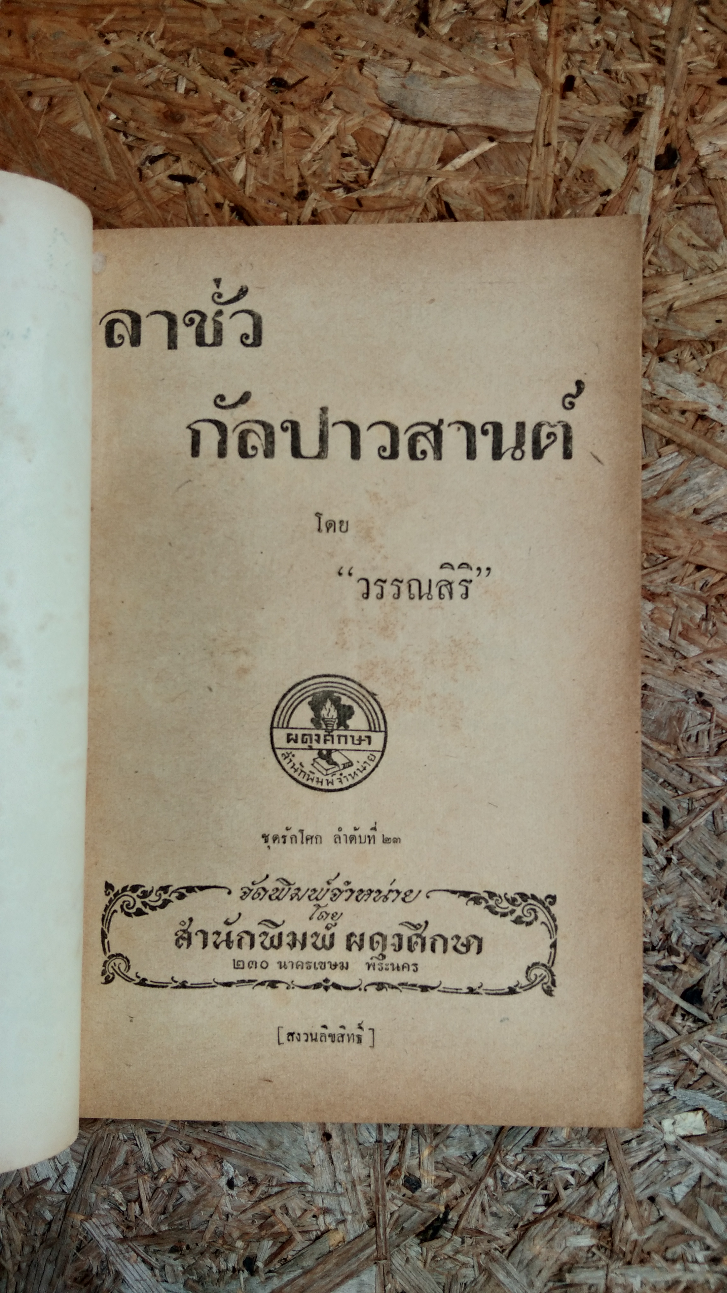 ลาชั่วกัลปวสานต์ / วรรณสิริ