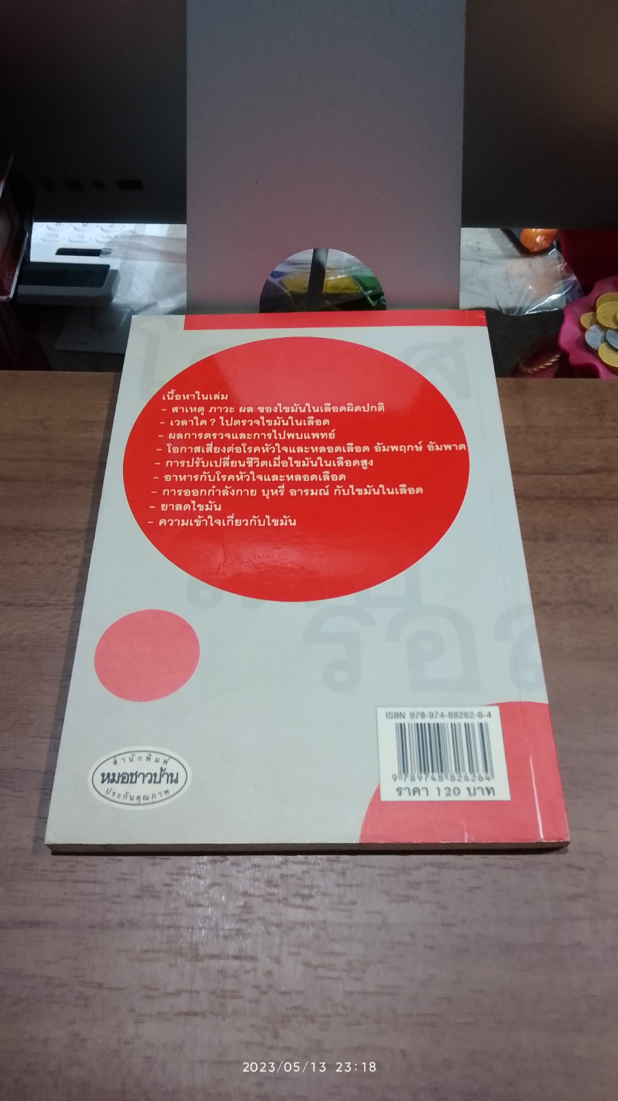 โคเลสเตอรอล / นพ.สมเกียรติ แสงวัฒนาโรจน์