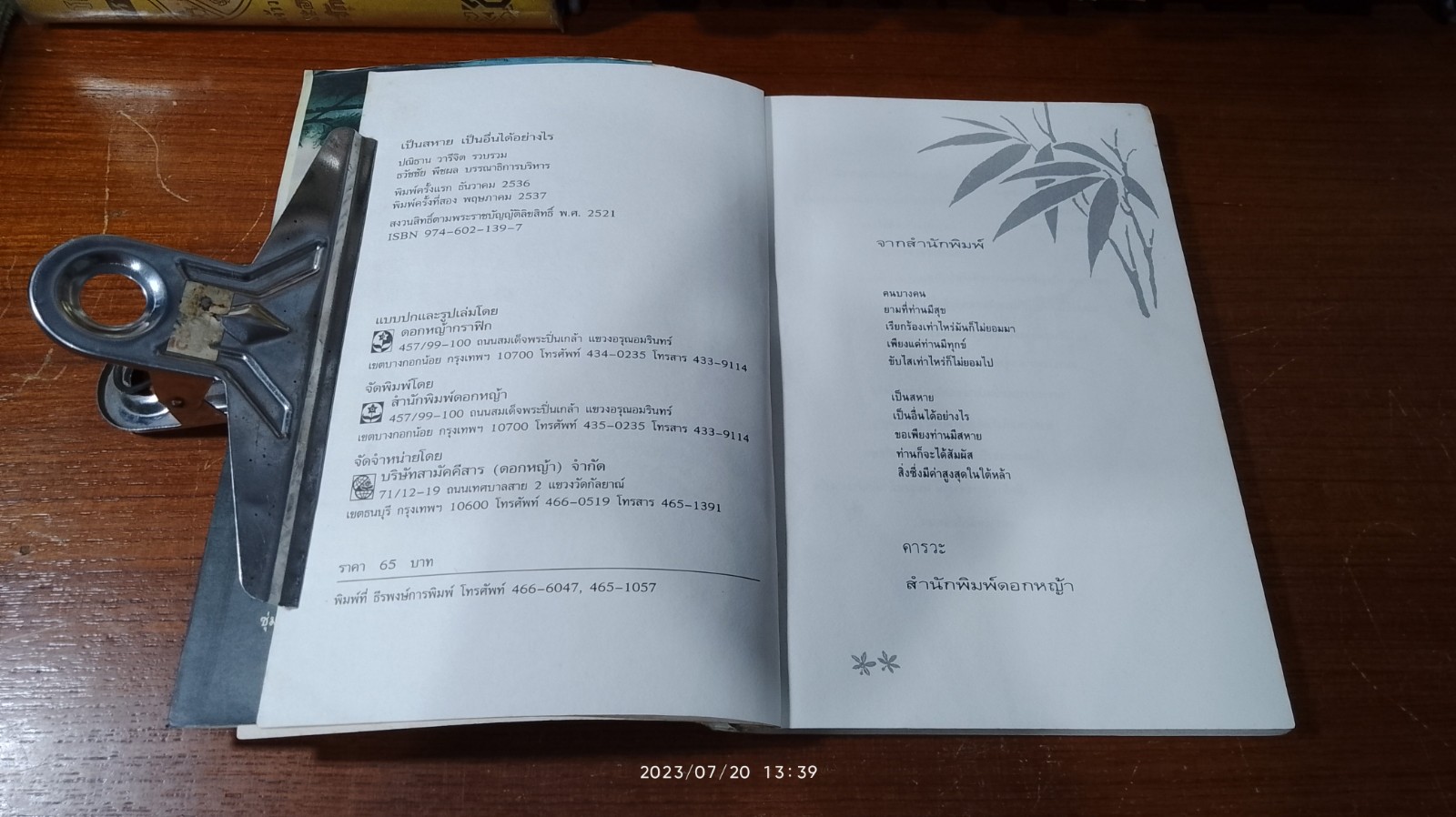 เป็นสหาย เป็นอื่นได้อย่างไร / ปณิธาน วารีจิต