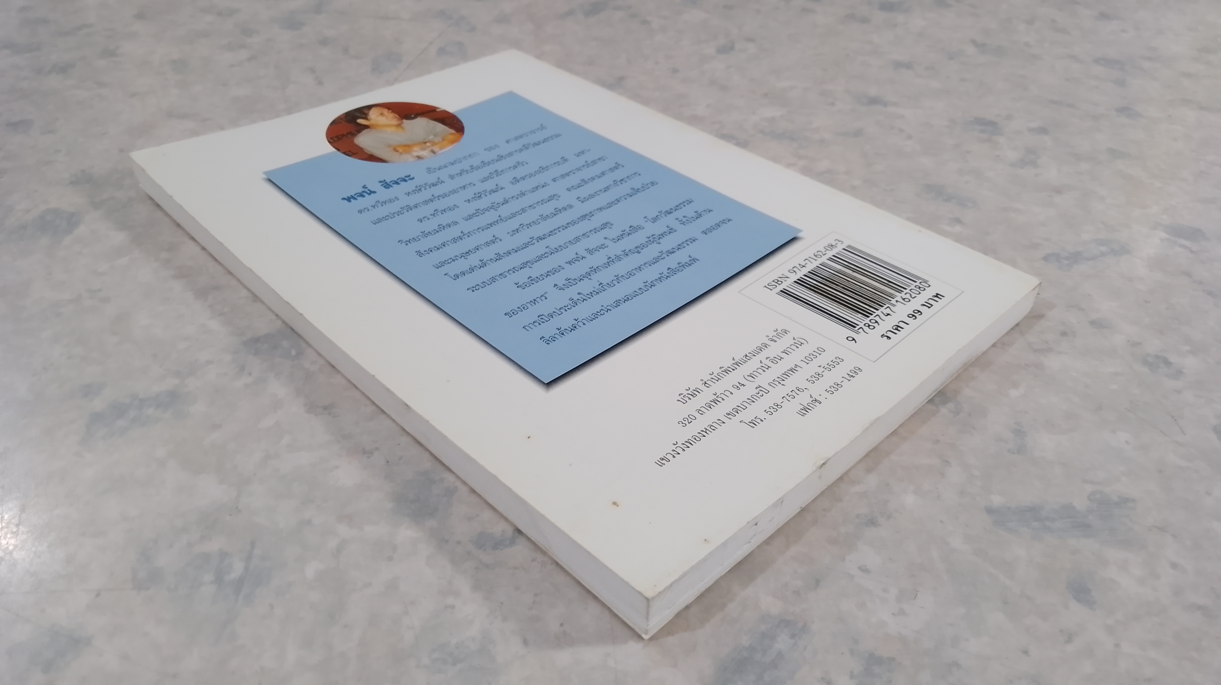 โลกวัฒนธรรมของอาหาร / พจน์ สัจจะ