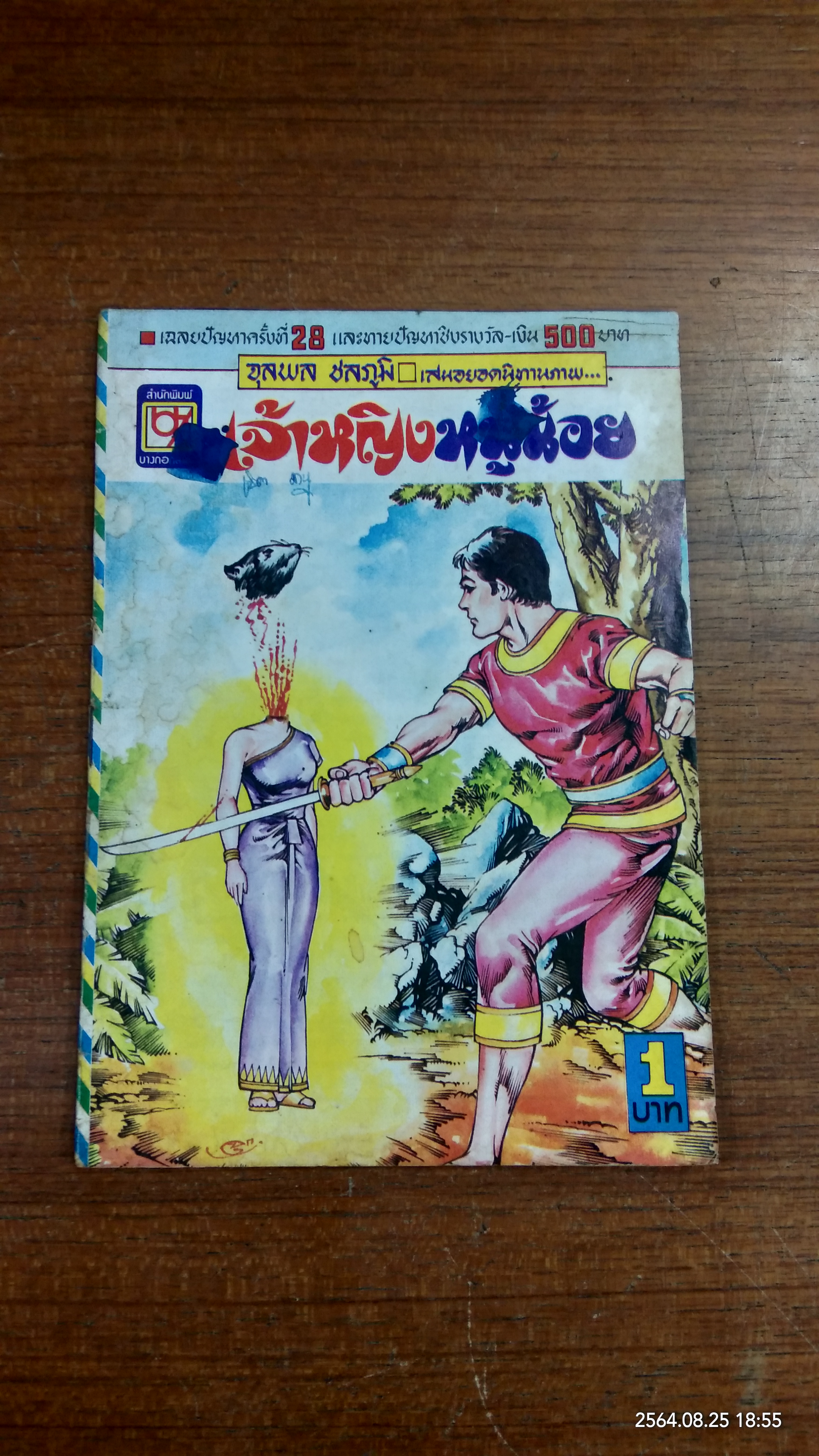 เจ้าหญิงหนูน้อย (การ์ตูนเล่มละบาท)