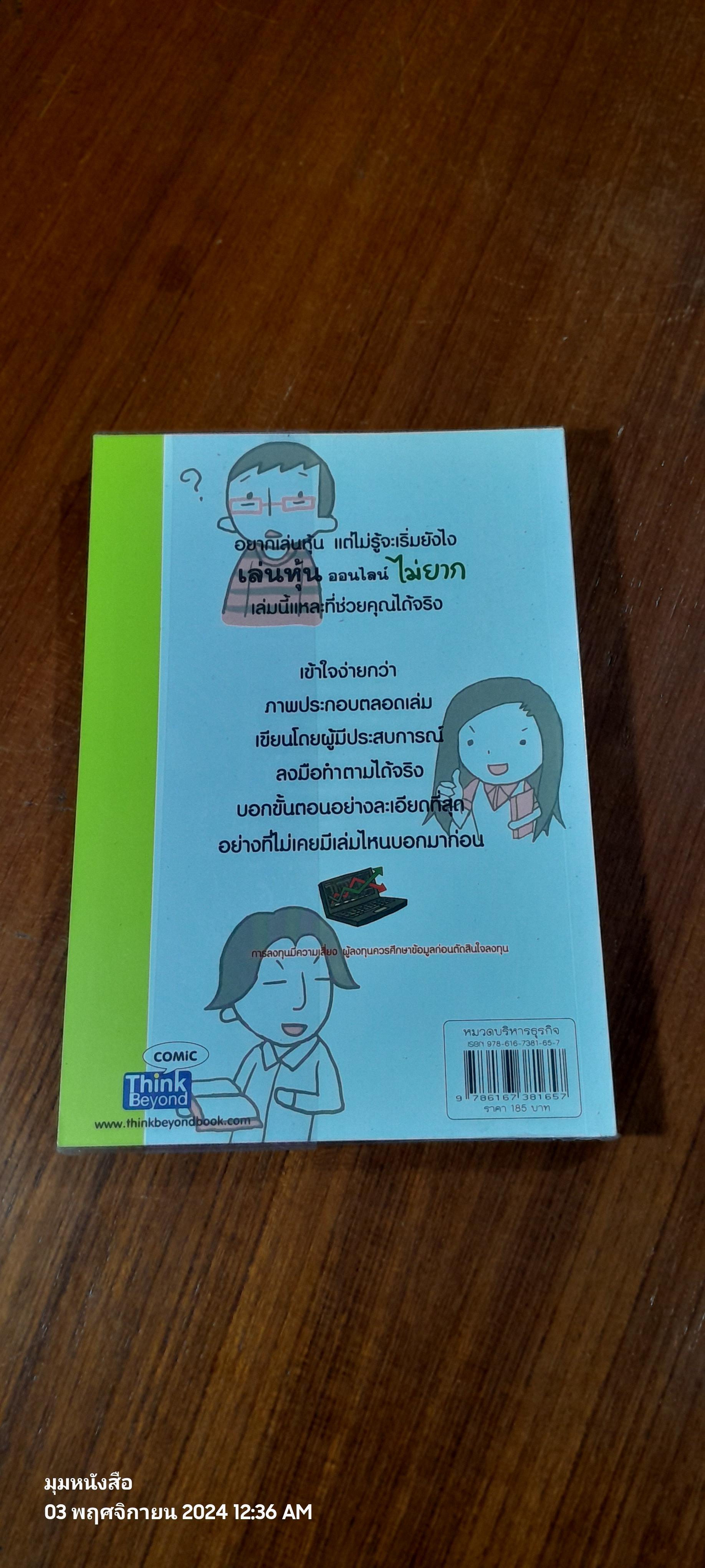 เล่นหุ้น ออนไลน์ ไม่ยาก / วิธวัฒน์ วีรวรรณ